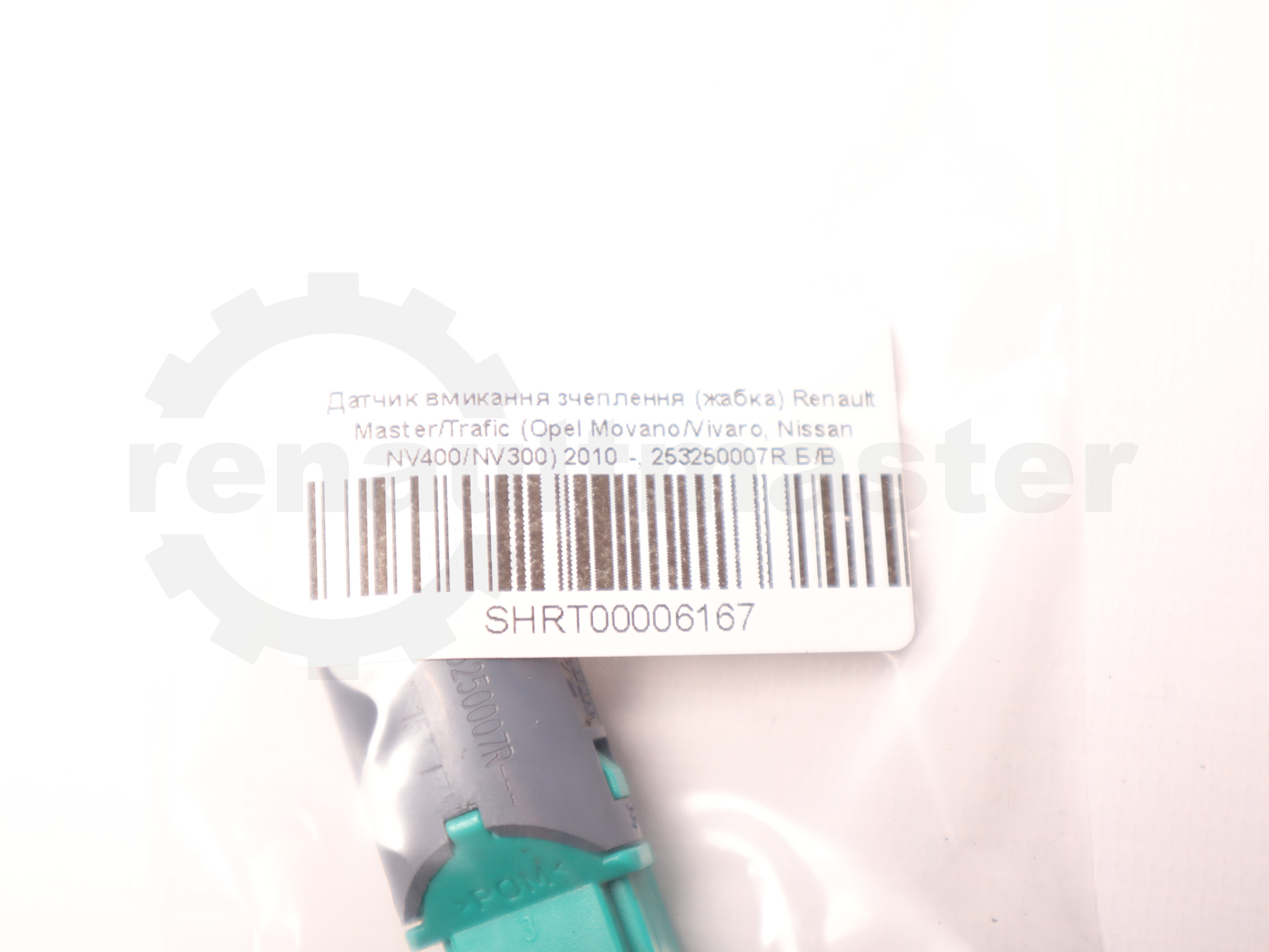 Датчик вмикання зчеплення (жабка) Renault Master/Trafic (Opel Movano/Vivaro, Nissan NV400/NV300) 2010 -, 253250007R Б/В
