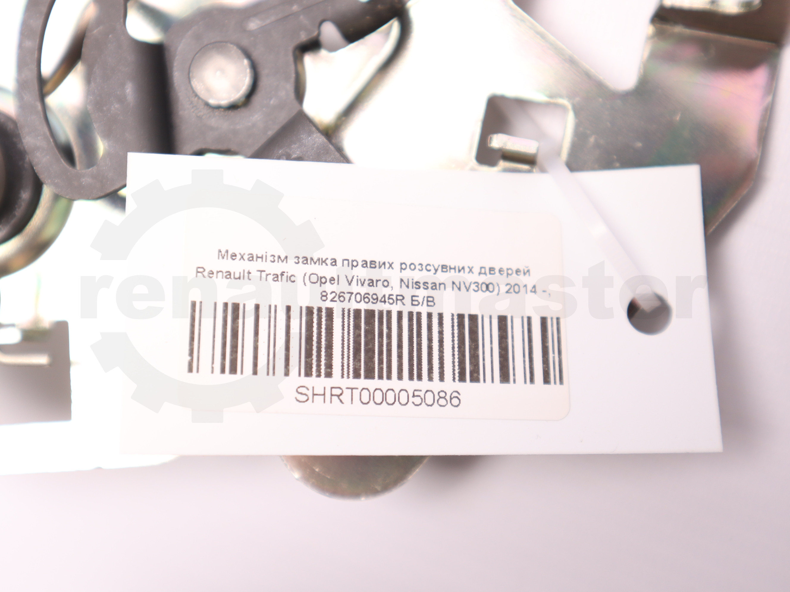 Механізм замка правих розсувних дверей Renault Trafic (Opel Vivaro, Nissan NV300) 2014 -, 826706945R Б/В