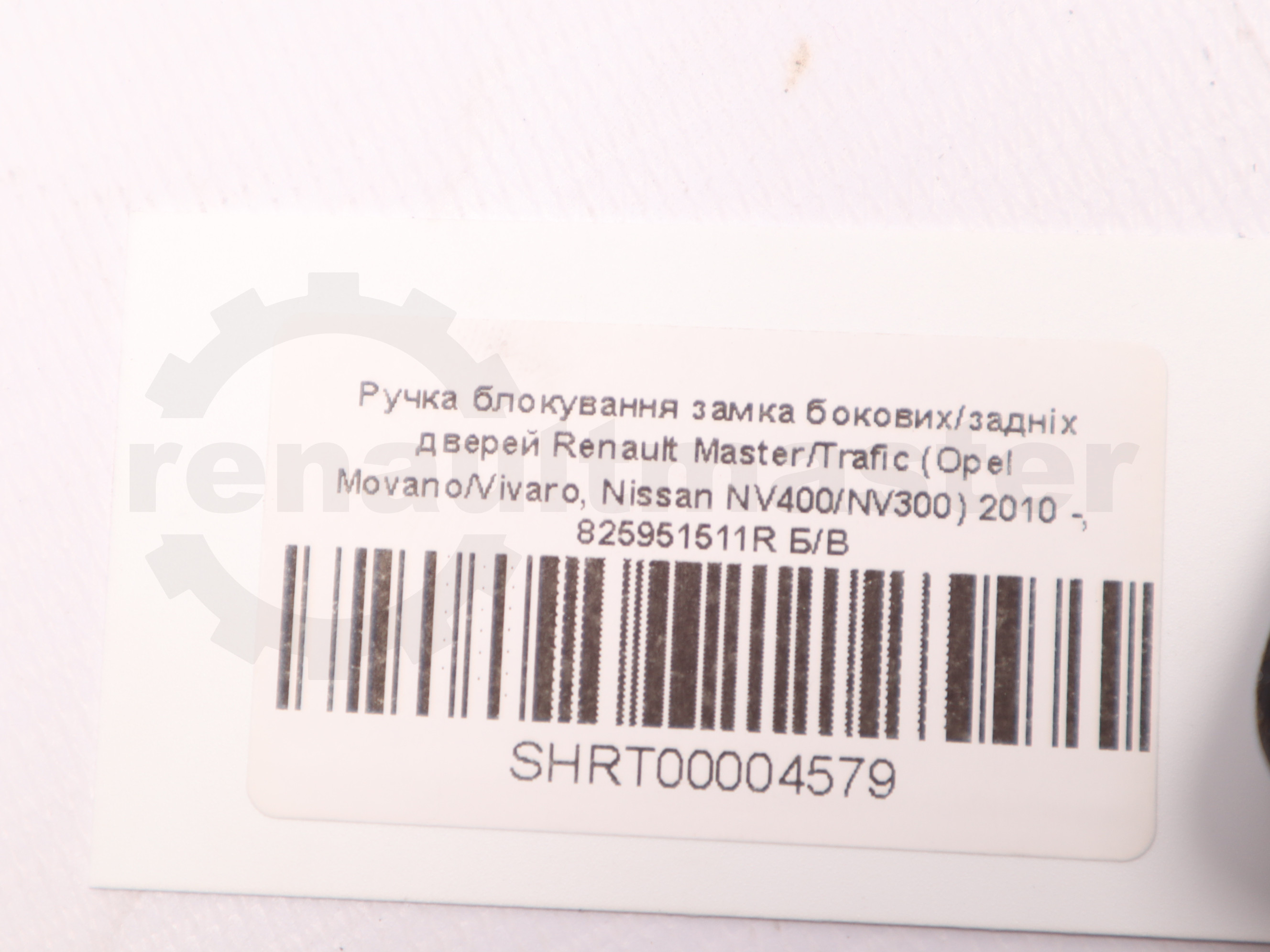 Ручка блокування замка бокових/задніх дверей Renault Master/Trafic (Opel Movano/Vivaro, Nissan NV400/NV300) 2010 -, 825951511R Б/В