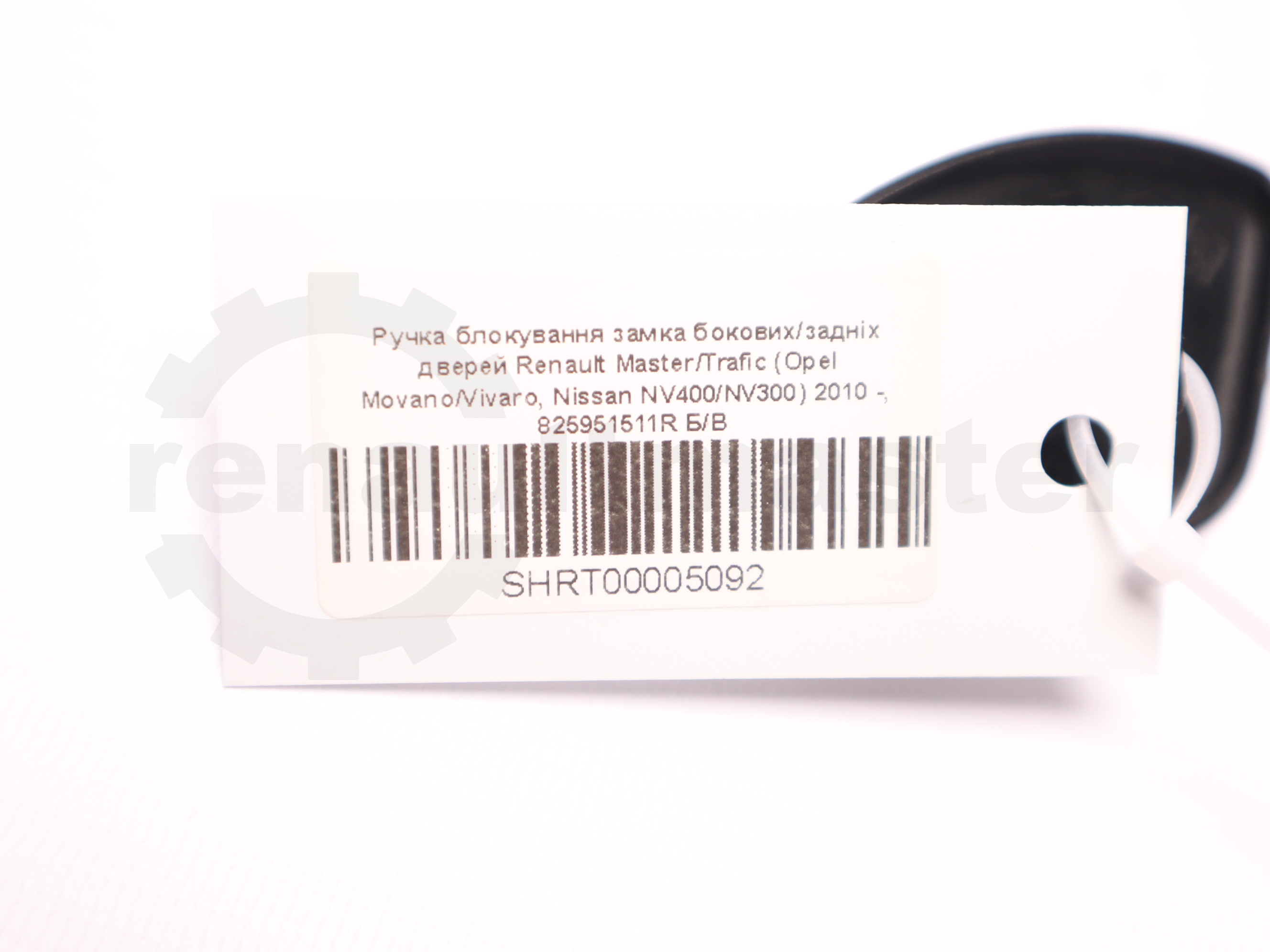 Ручка блокування замка бокових/задніх дверей Renault Master/Trafic (Opel Movano/Vivaro, Nissan NV400/NV300) 2010 -, 825951511R Б/В