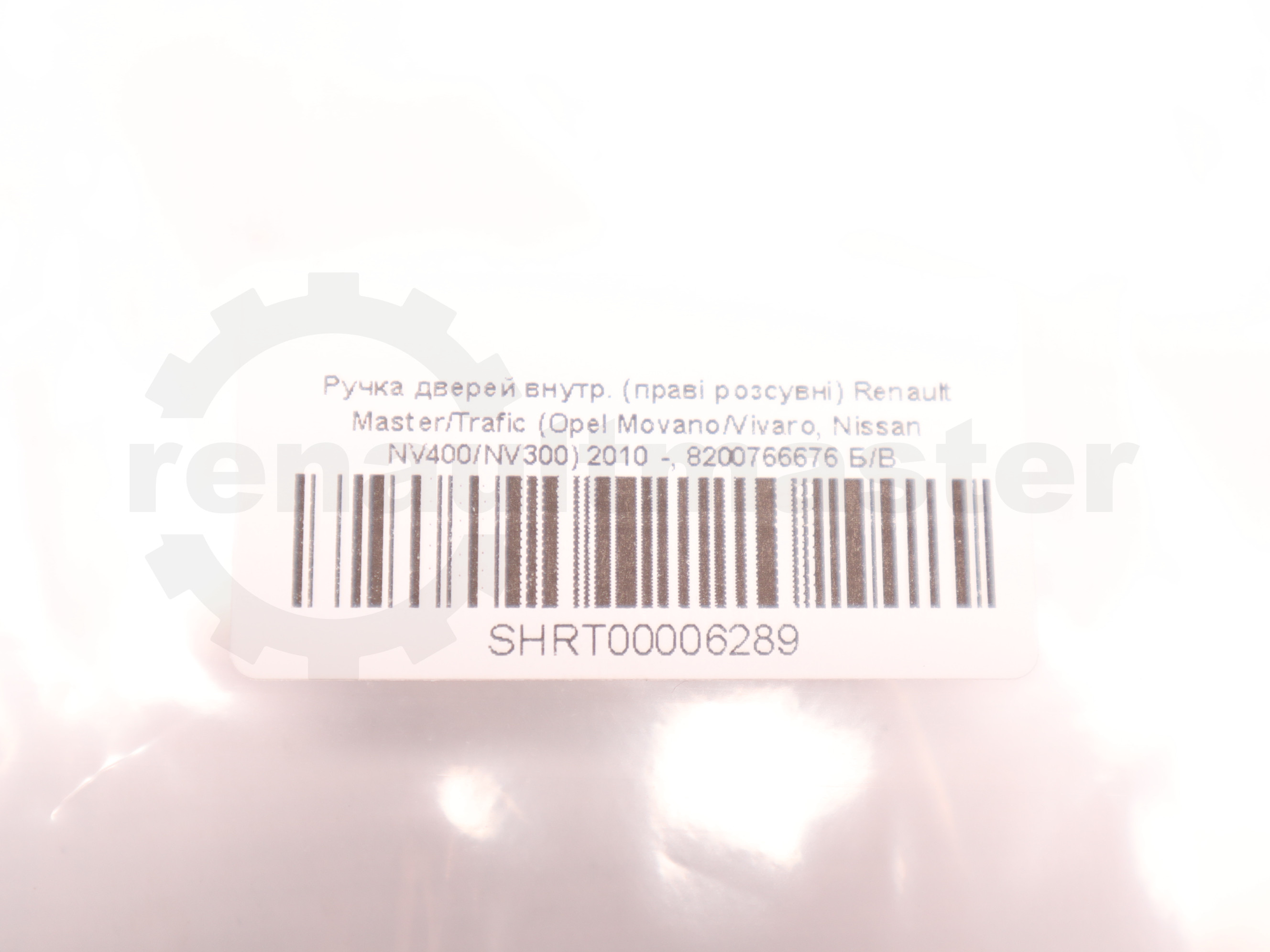 Ручка дверей внутр. (праві розсувні) Renault Master/Trafic (Opel Movano/Vivaro, Nissan NV400/NV300) 2010 -, 8200766676 Б/В