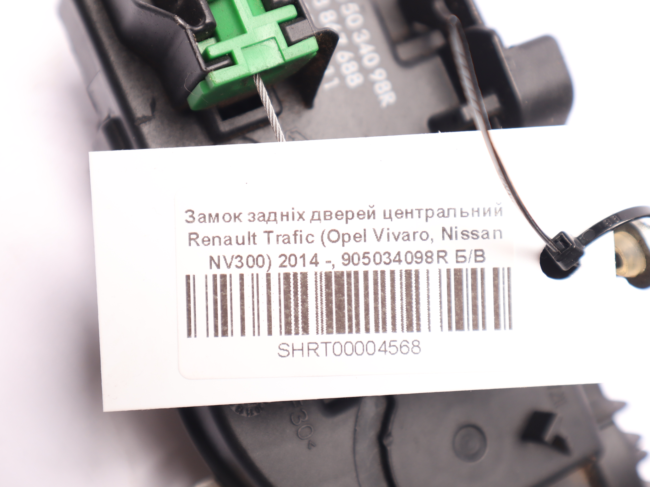 Замок задніх дверей центральний Renault Trafic (Opel Vivaro, Nissan NV300) 2014 -, 905034098R Б/В
