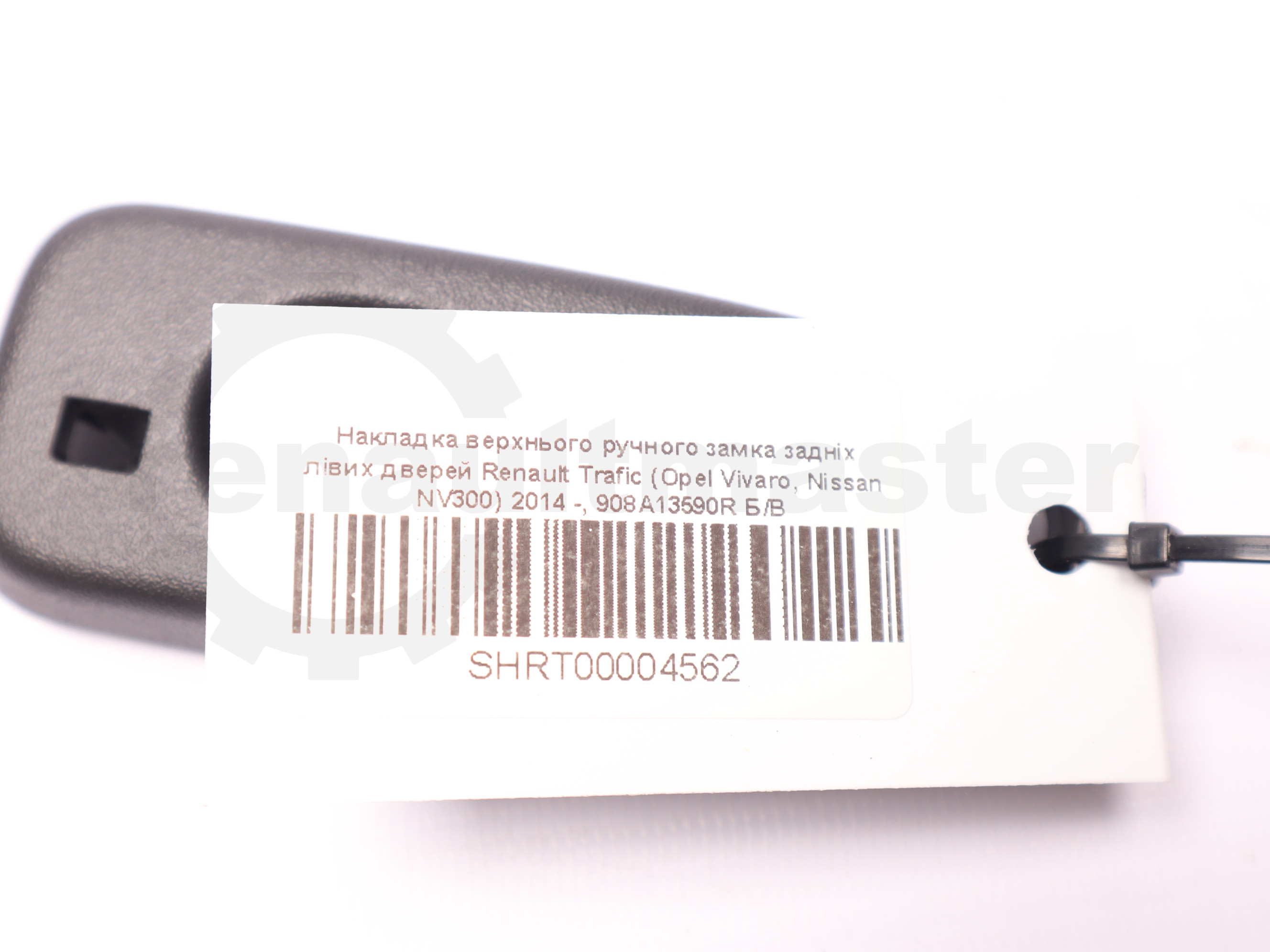 Накладка верхнього ручного замка задніх лівих дверей Renault Trafic (Opel Vivaro, Nissan NV300) 2014 -, 908A13590R Б/В