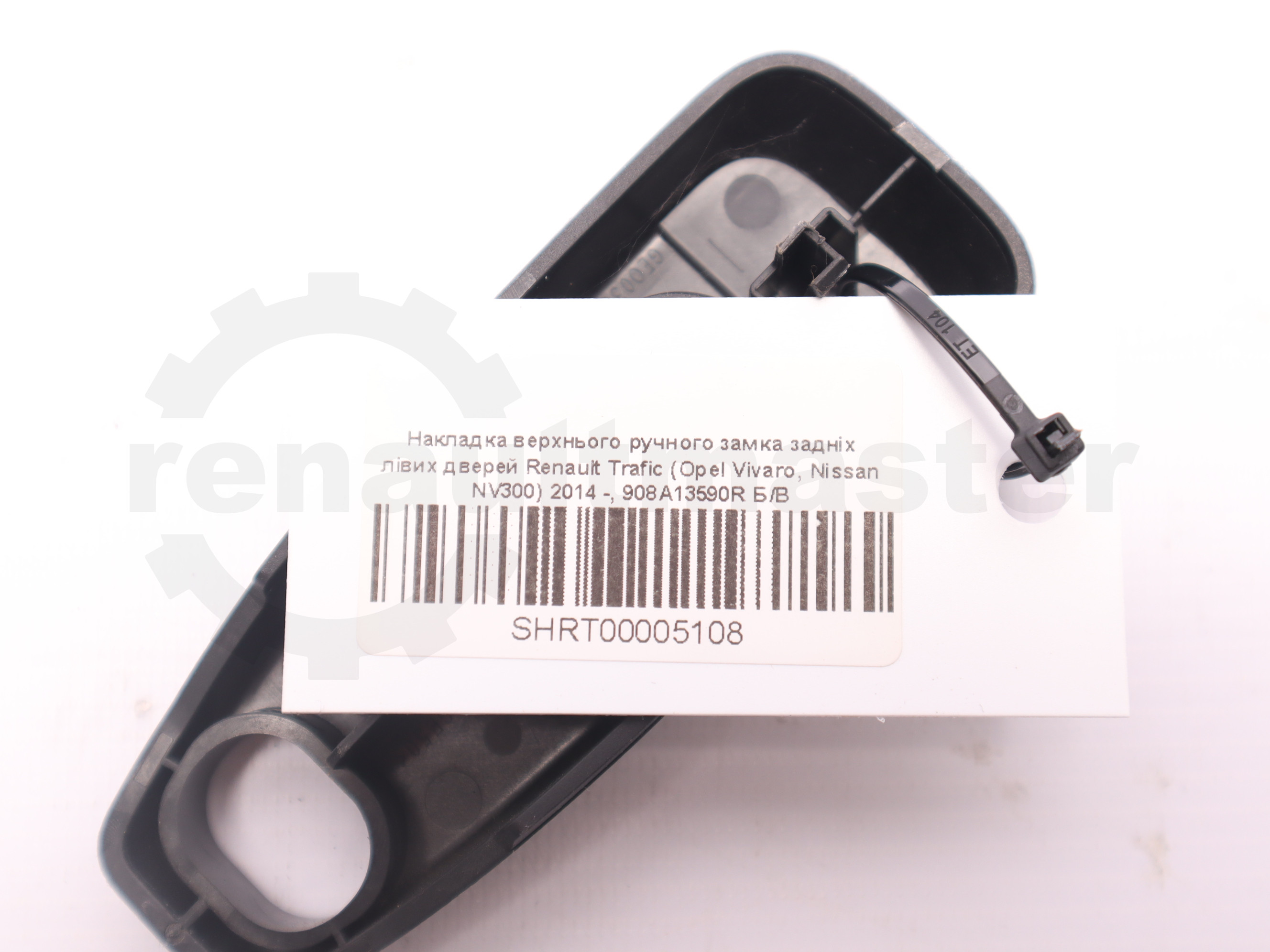 Накладка верхнього ручного замка задніх лівих дверей Renault Trafic (Opel Vivaro, Nissan NV300) 2014 -, 908A13590R Б/В