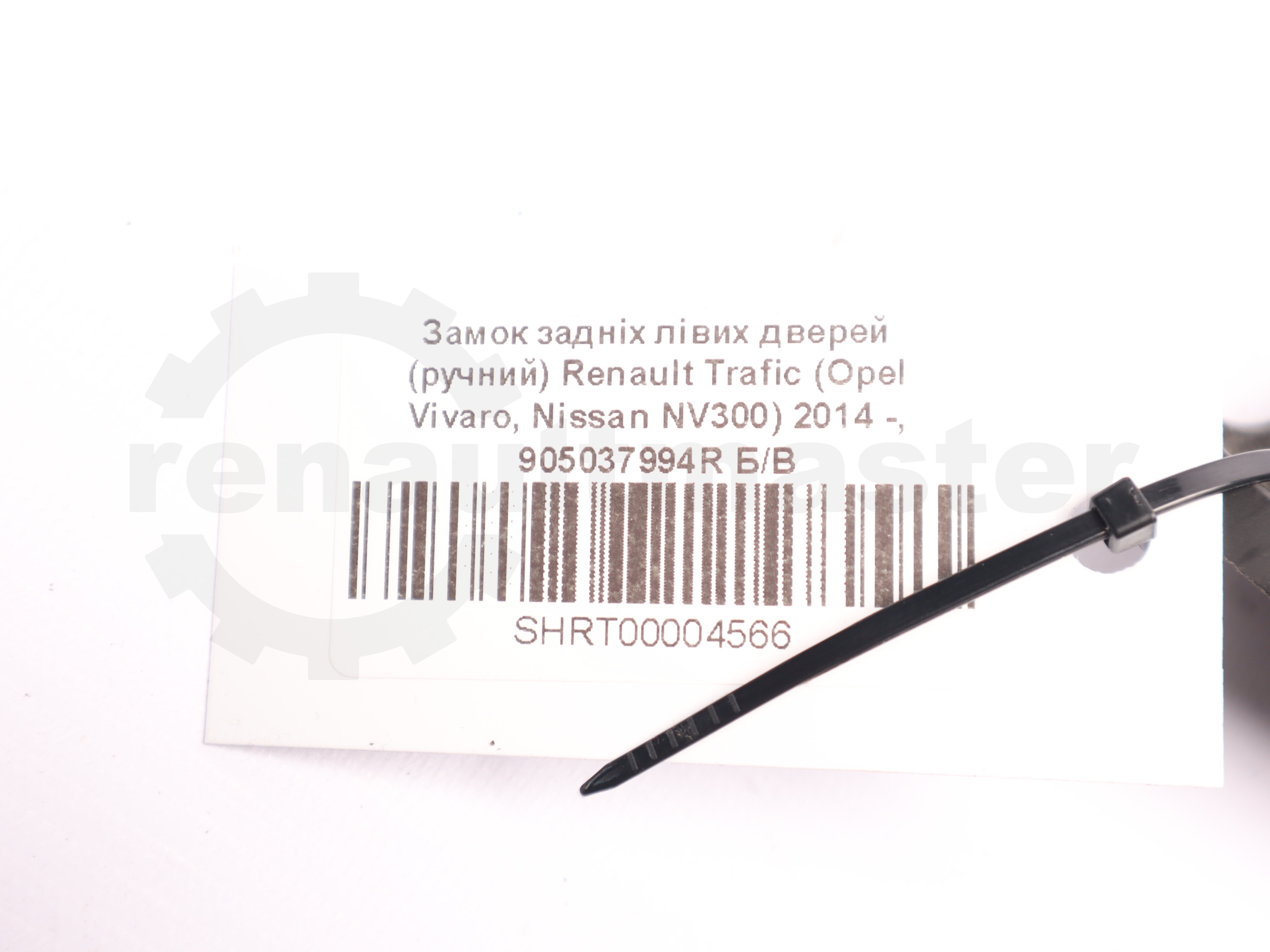 Замок задніх лівих дверей (ручний) Renault Trafic (Opel Vivaro, Nissan NV300) 2014 -, 905037994R Б/В
