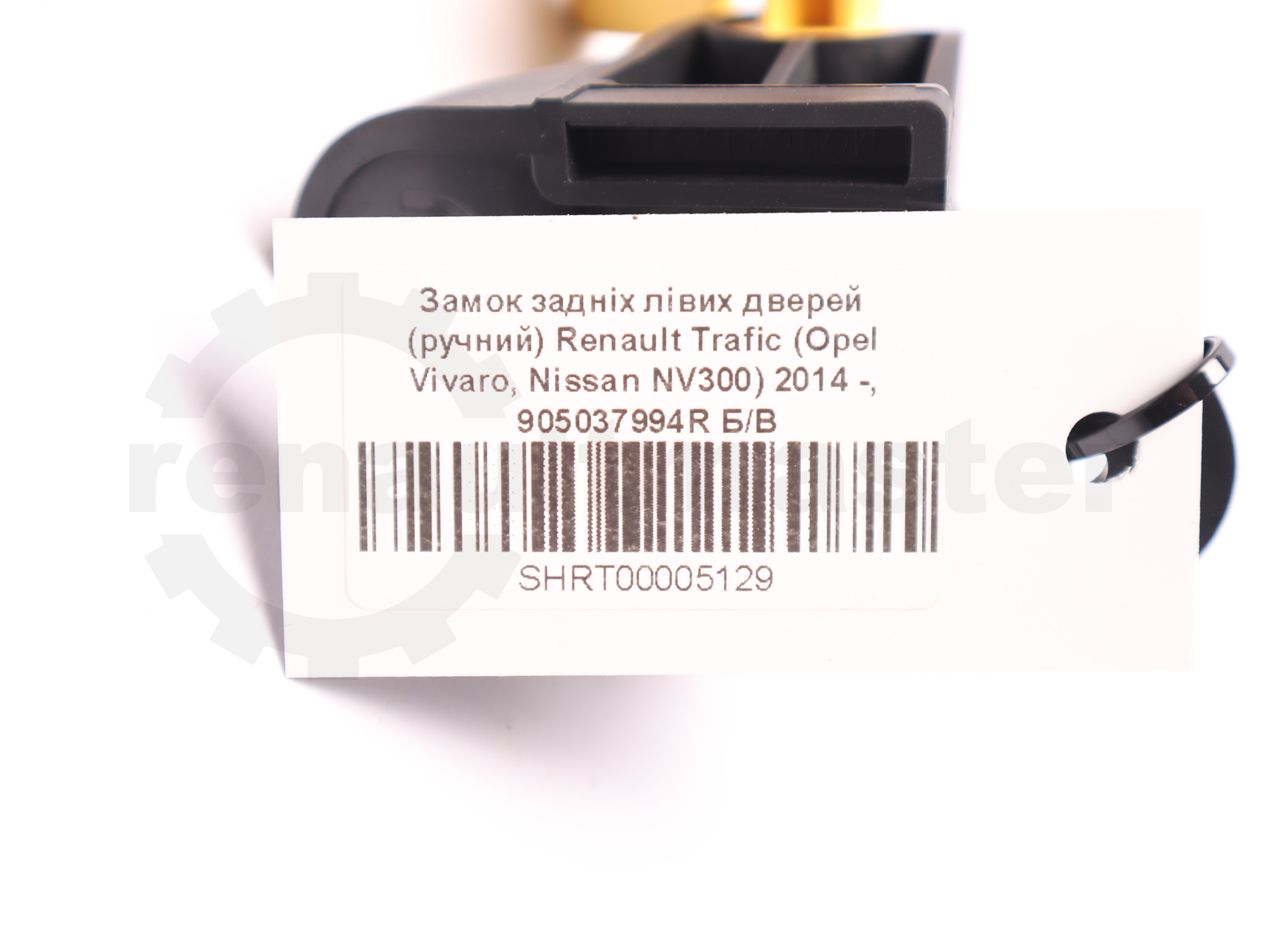 Замок задніх лівих дверей (ручний) Renault Trafic (Opel Vivaro, Nissan NV300) 2014 -, 905037994R Б/В