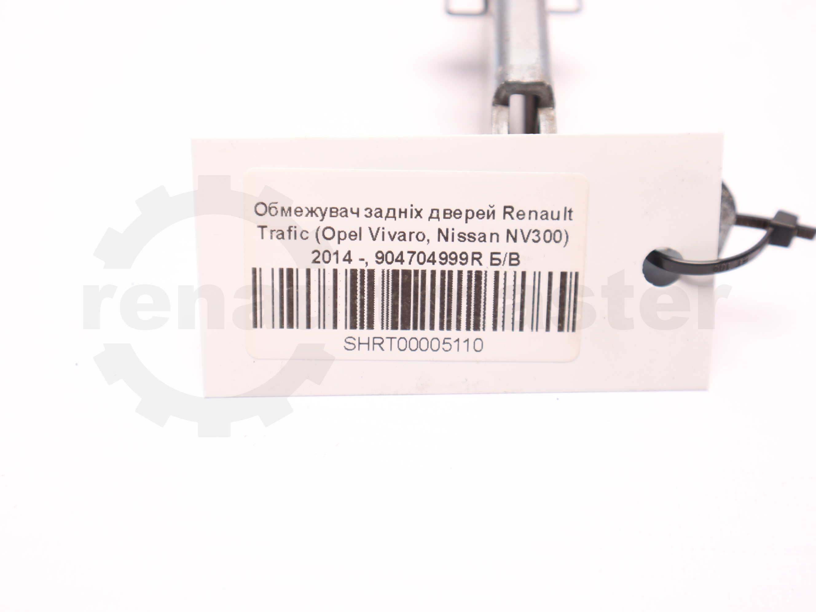 Обмежувач задніх дверей Renault Trafic (Opel Vivaro, Nissan NV300) 2014 -, 904704999R Б/В