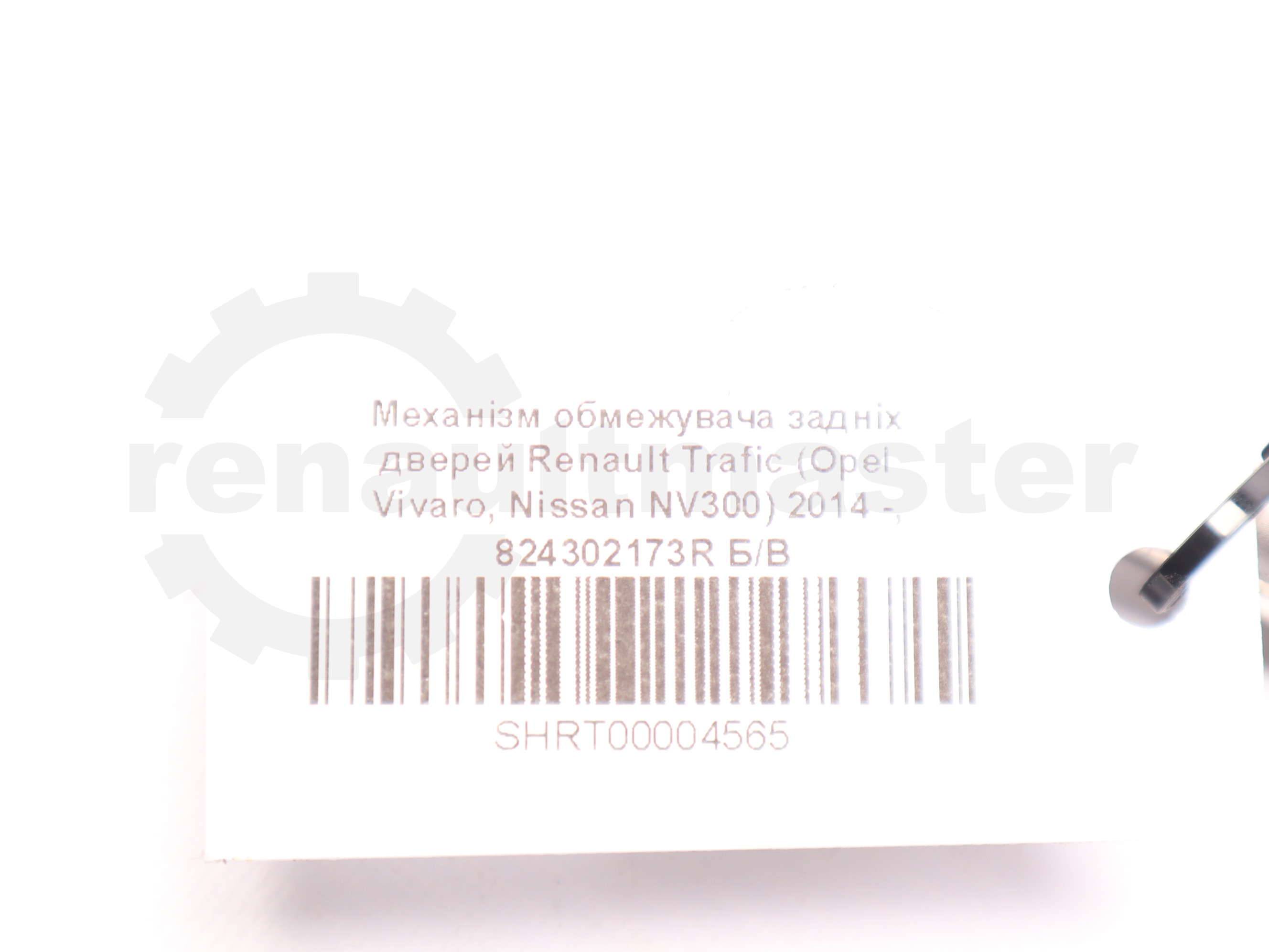 Механізм обмежувача задніх дверей Renault Trafic (Opel Vivaro, Nissan NV300) 2014 -, 824302173R Б/В