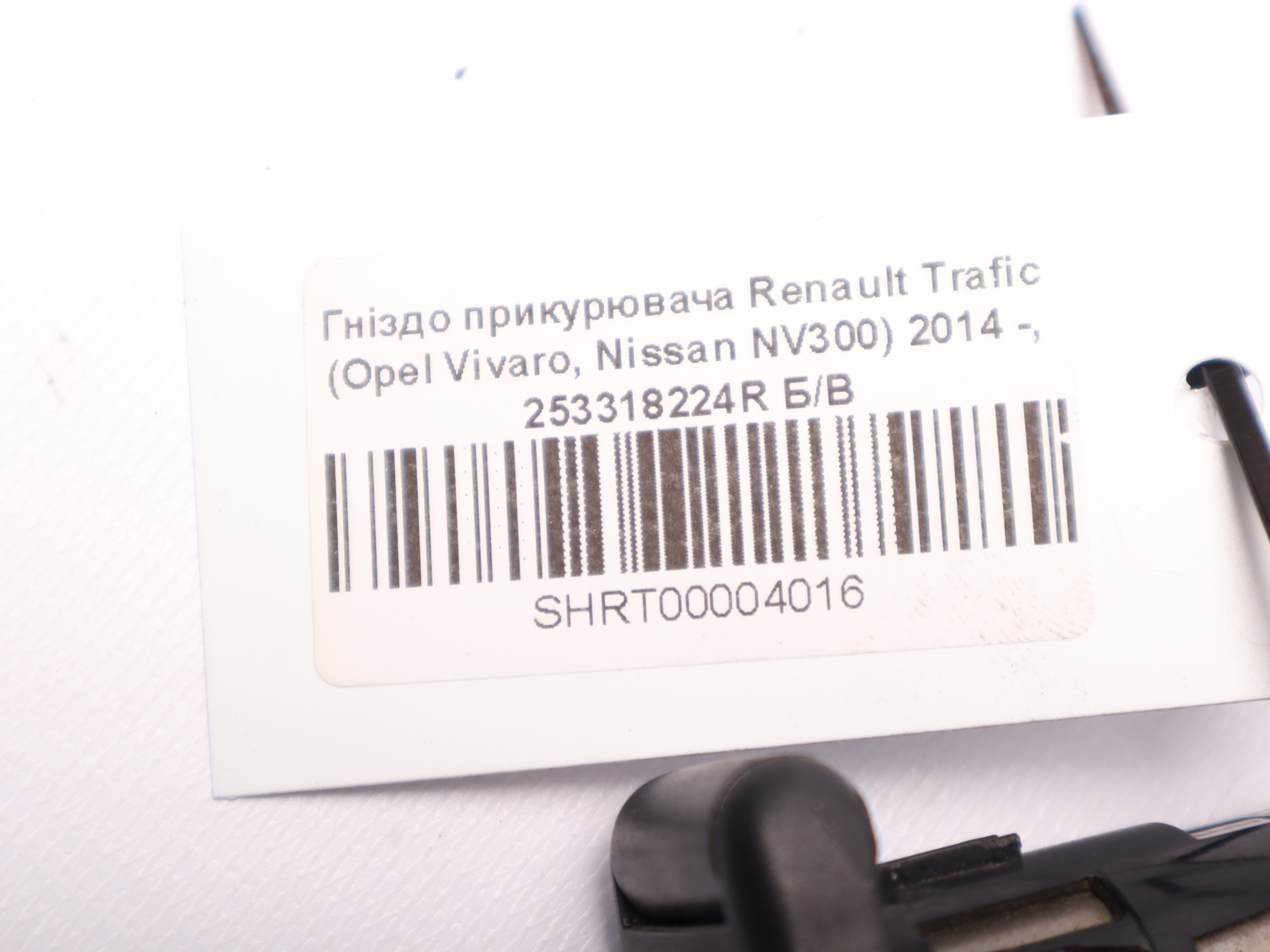 Гніздо прикурювача Renault Trafic (Opel Vivaro, Nissan NV300) 2014 -, 253318224R Б/В