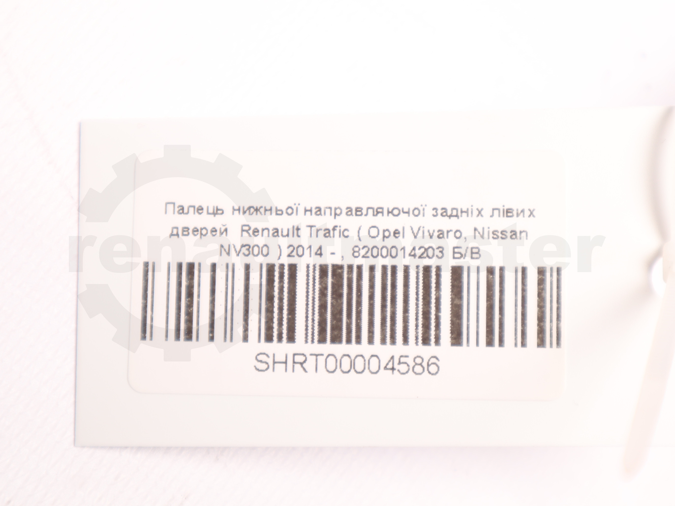 Палець нижньої направляючої задніх лівих дверей  Renault Trafic ( Opel Vivaro, Nissan NV300 ) 2014 - , 8200014203 Б/В