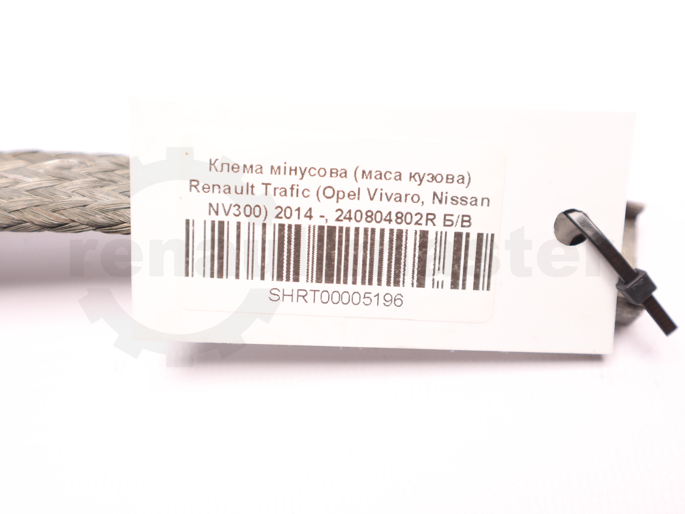 Клема мінусова (маса кузова) Renault Trafic (Opel Vivaro, Nissan NV300) 2014 -, 240804802R Б/В