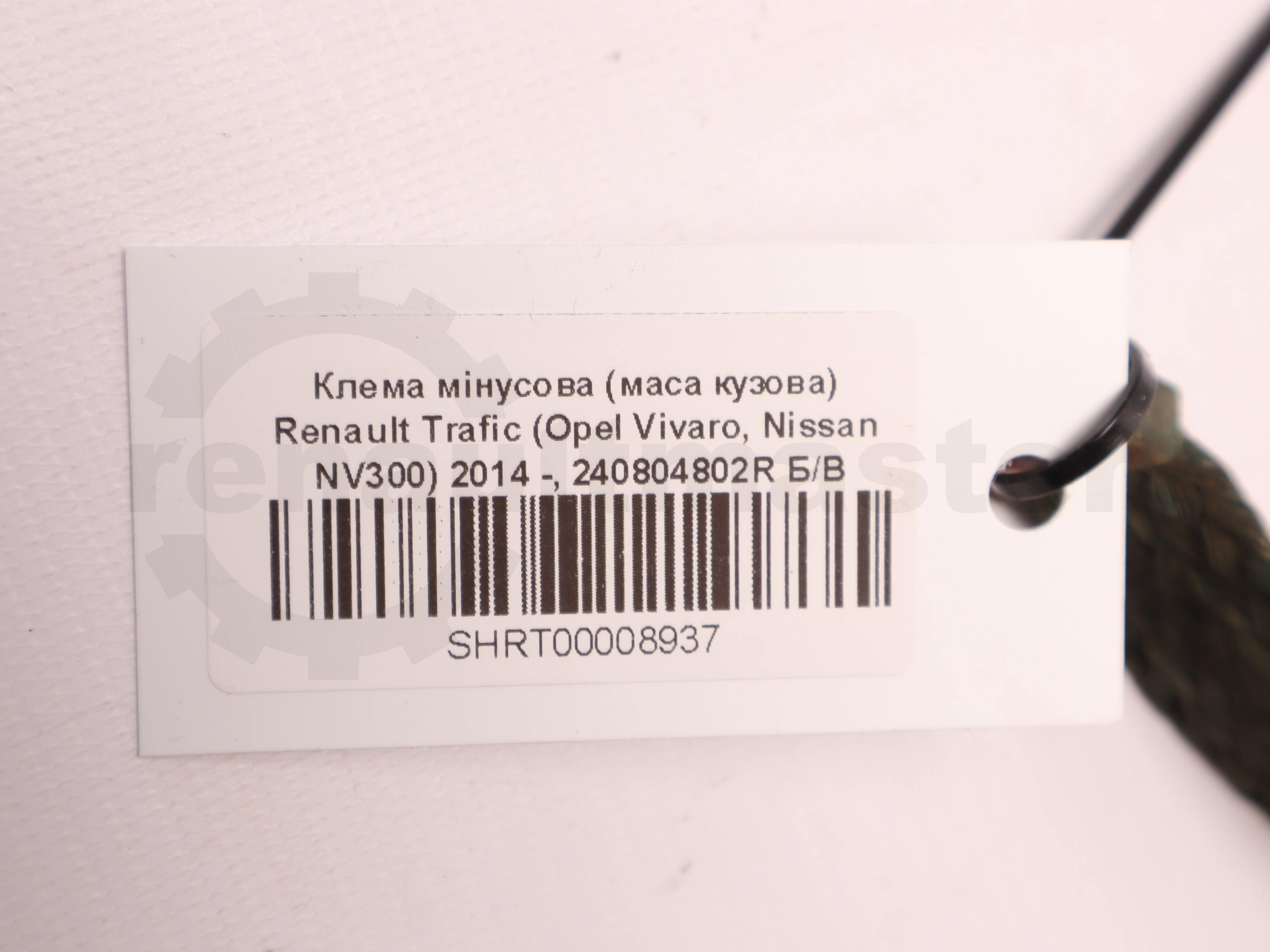 Клема мінусова (маса кузова) Renault Trafic (Opel Vivaro, Nissan NV300) 2014 -, 240804802R Б/В