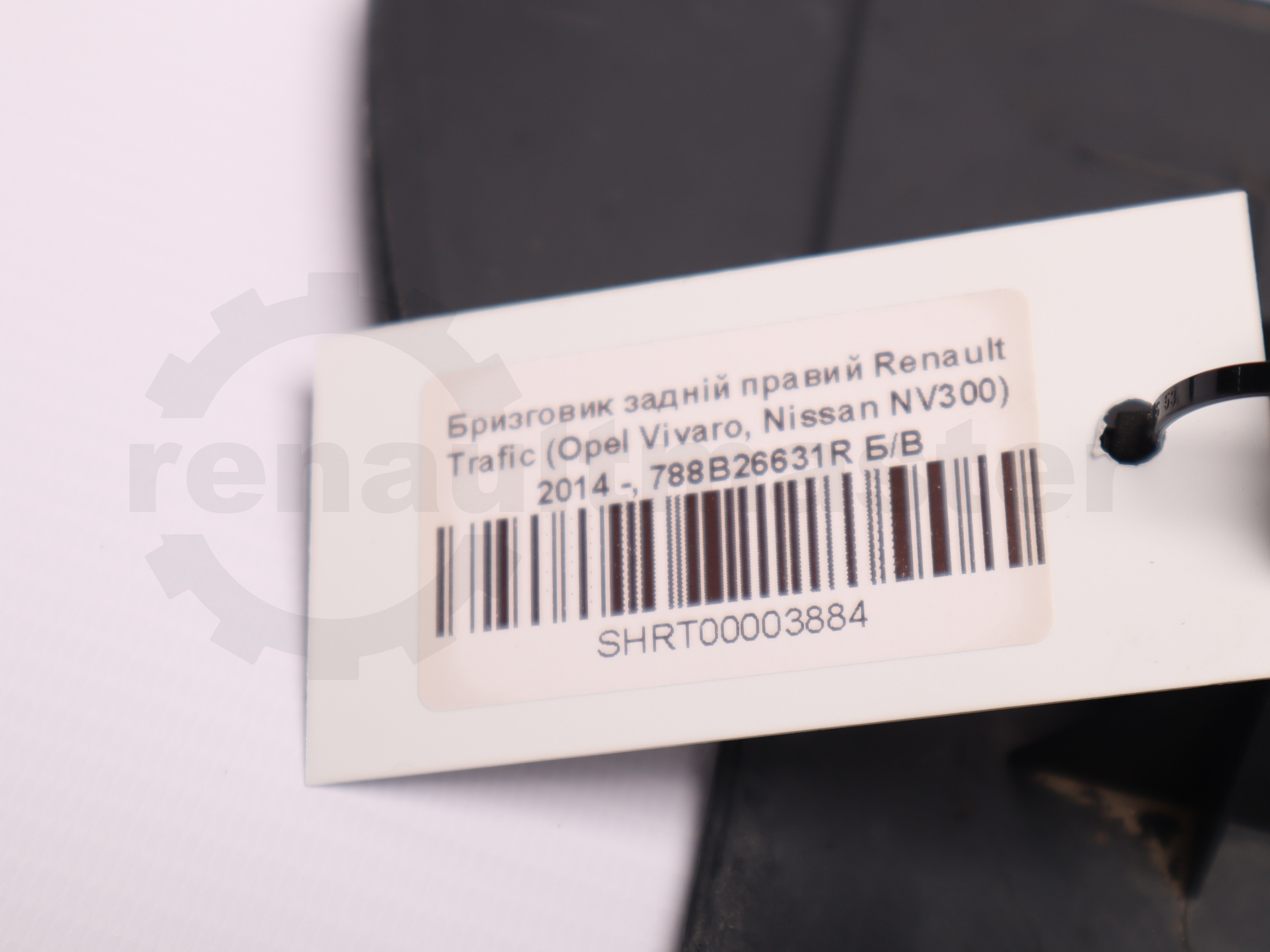 Бризговик задній правий Renault Trafic (Opel Vivaro, Nissan NV300) 2014 -, 788B26631R Б/В