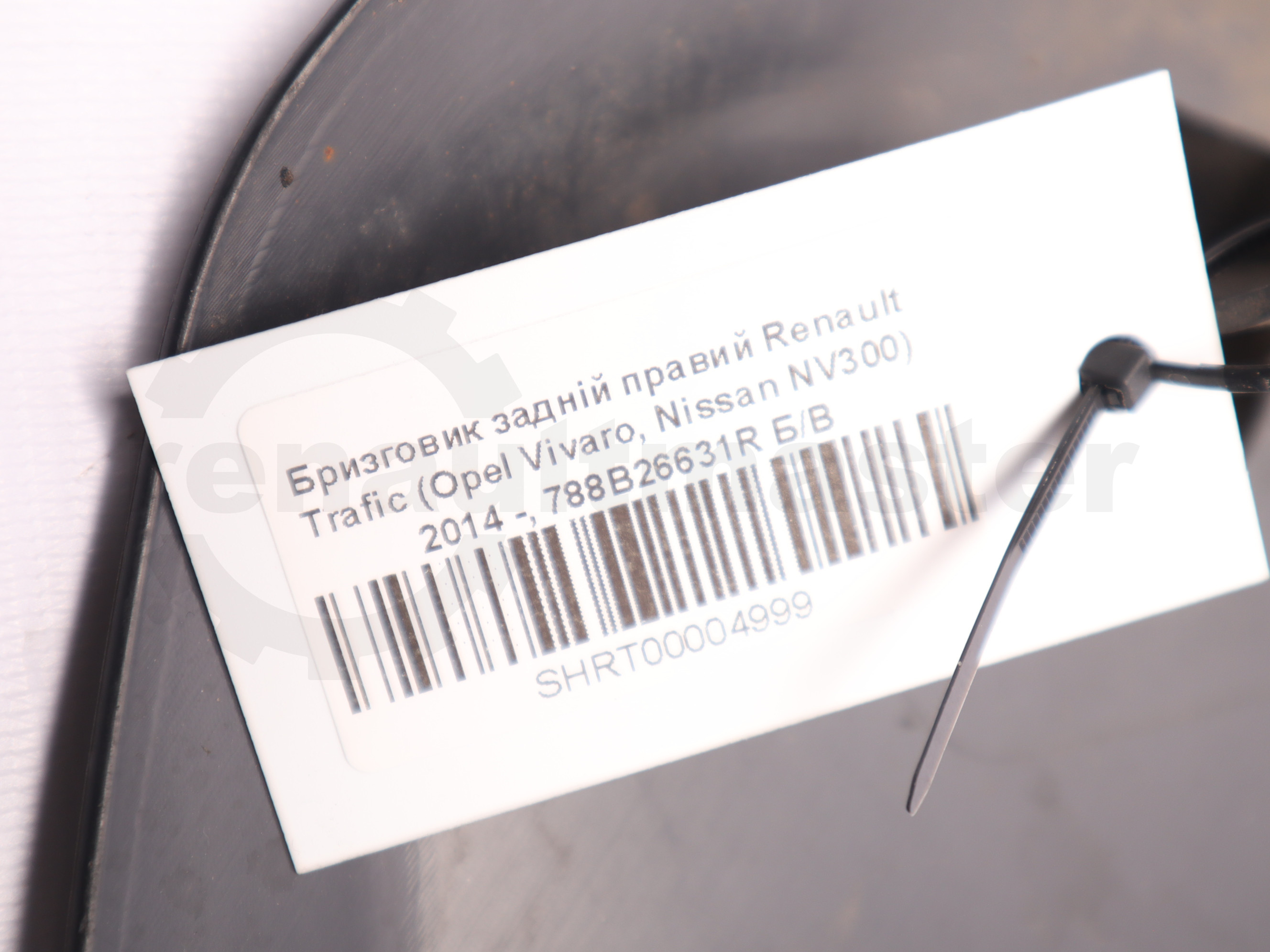 Бризговик задній правий Renault Trafic (Opel Vivaro, Nissan NV300) 2014 -, 788B26631R Б/В