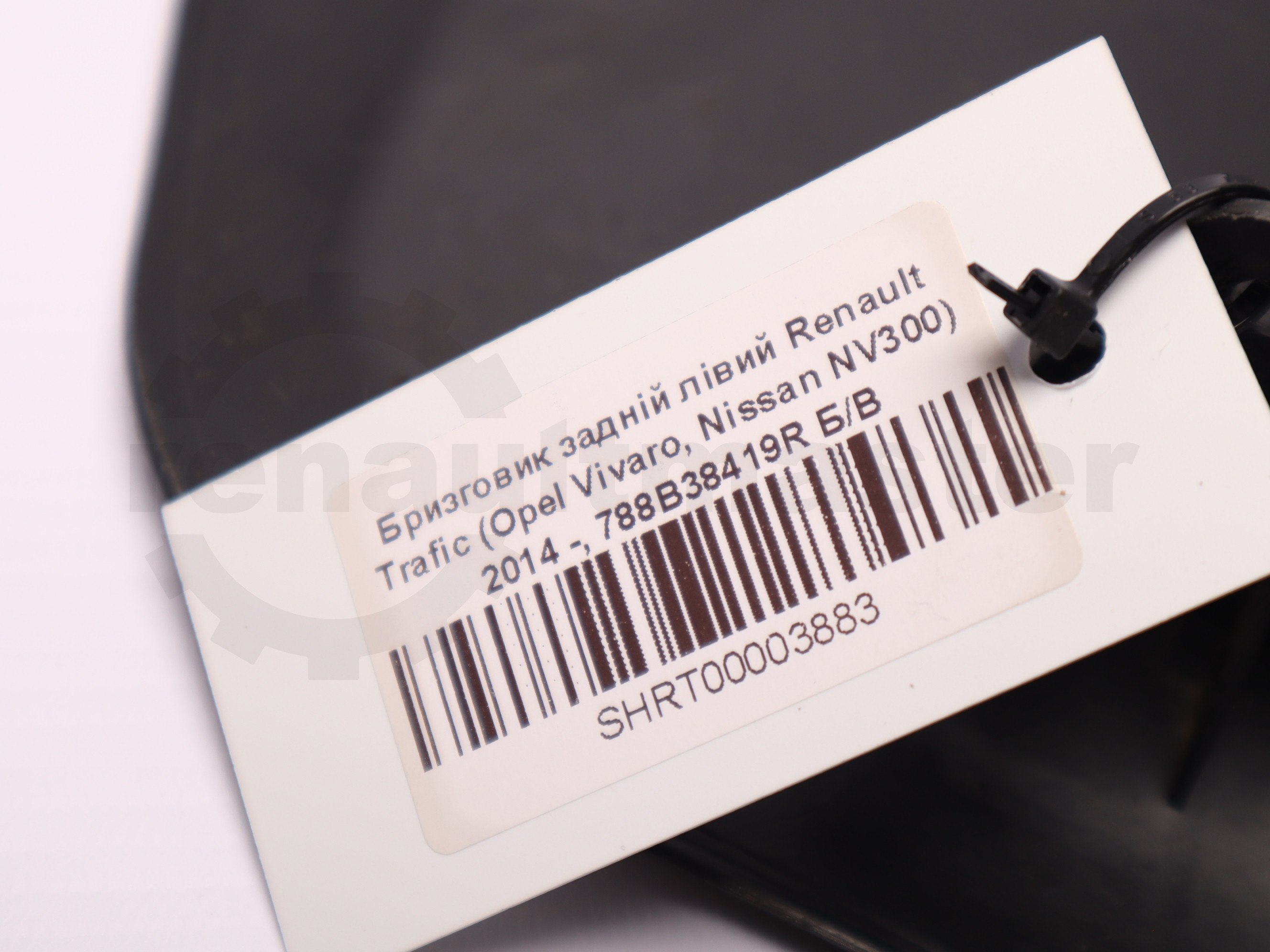 Бризговик задній лівий Renault Trafic (Opel Vivaro, Nissan NV300) 2014 -, 788B38419R Б/В
