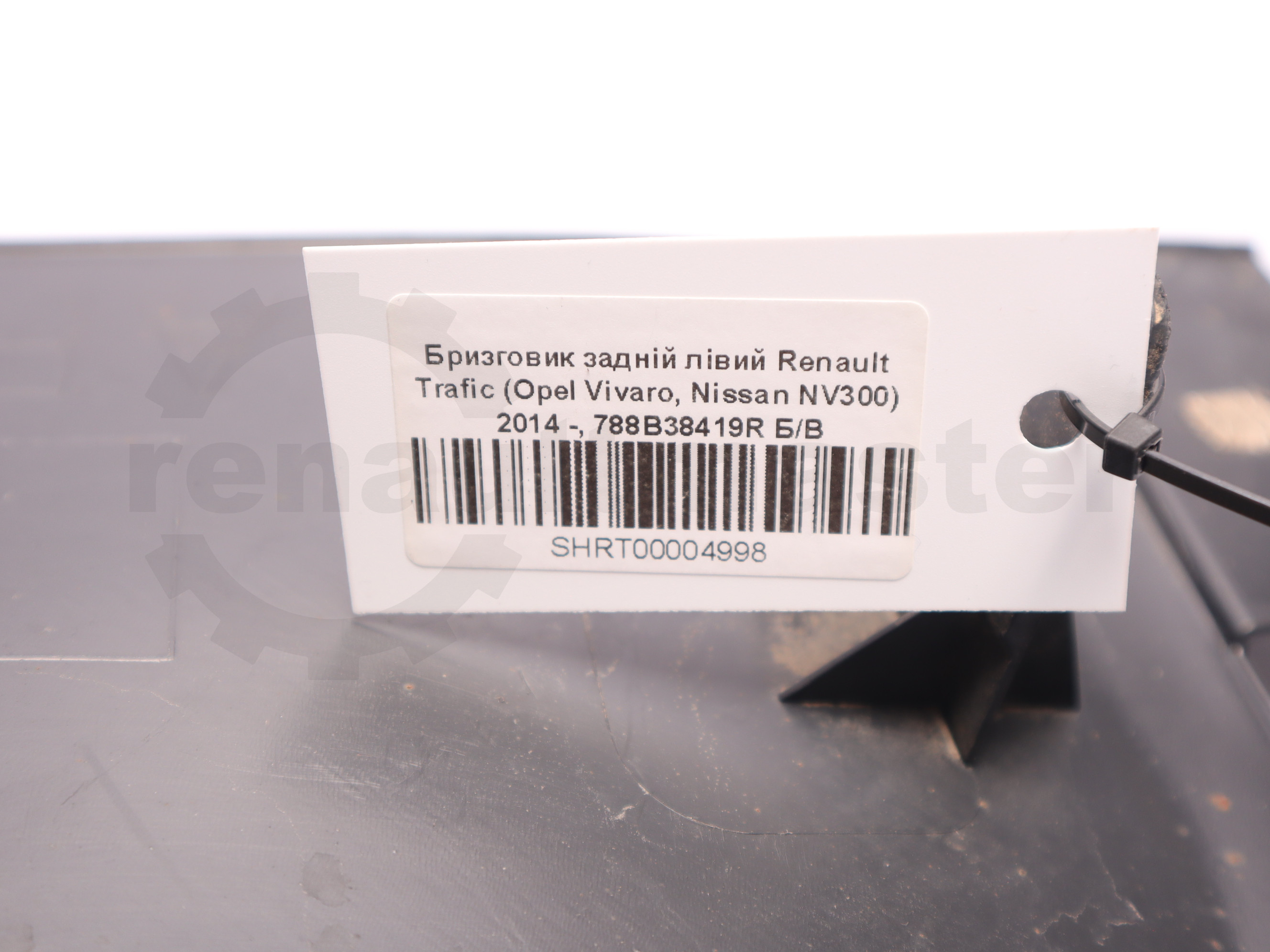 Бризговик задній лівий Renault Trafic (Opel Vivaro, Nissan NV300) 2014 -, 788B38419R Б/В