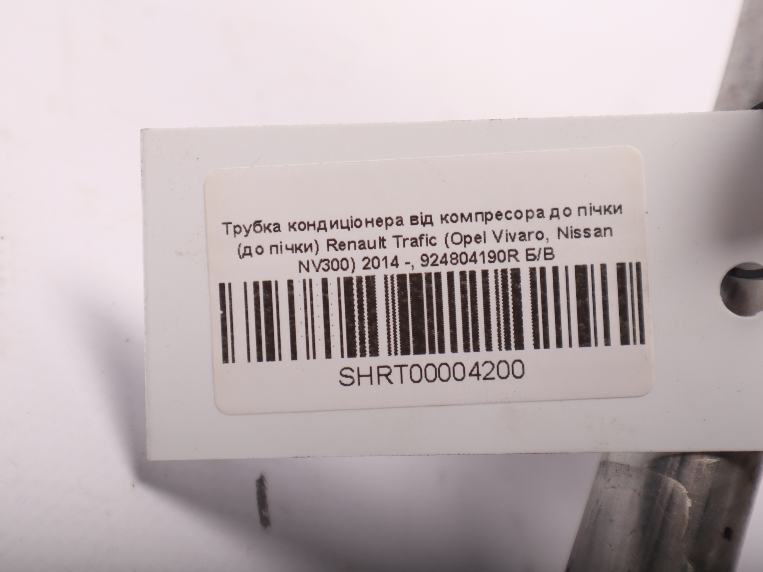 Трубка кондиціонера від компресора до пічки (до пічки) Renault Trafic (Opel Vivaro, Nissan NV300) 2014 -, 924804190R Б/В