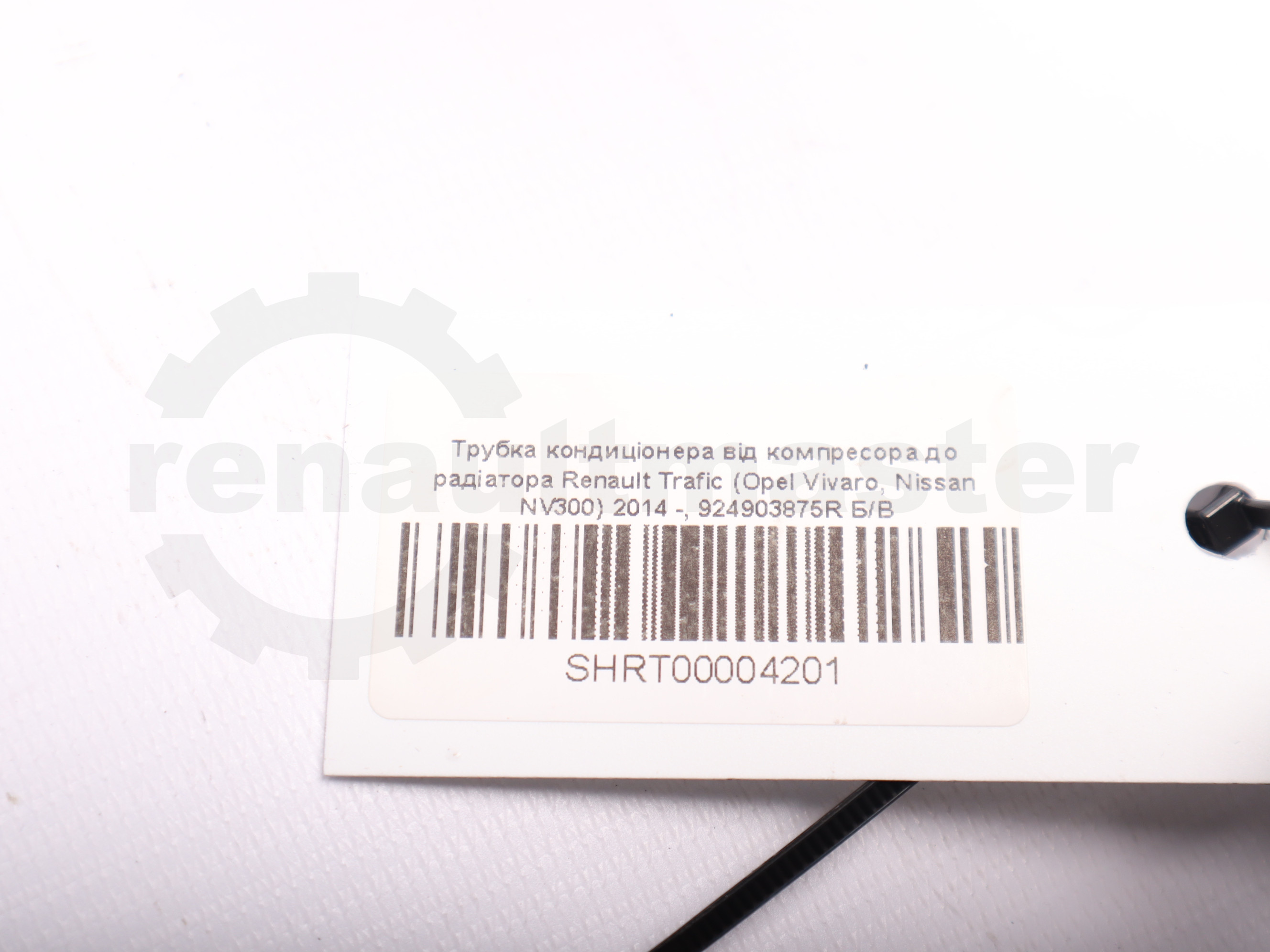 Трубка кондиціонера від компресора до радіатора Renault Trafic (Opel Vivaro, Nissan NV300) 2014 -, 924903875R Б/В