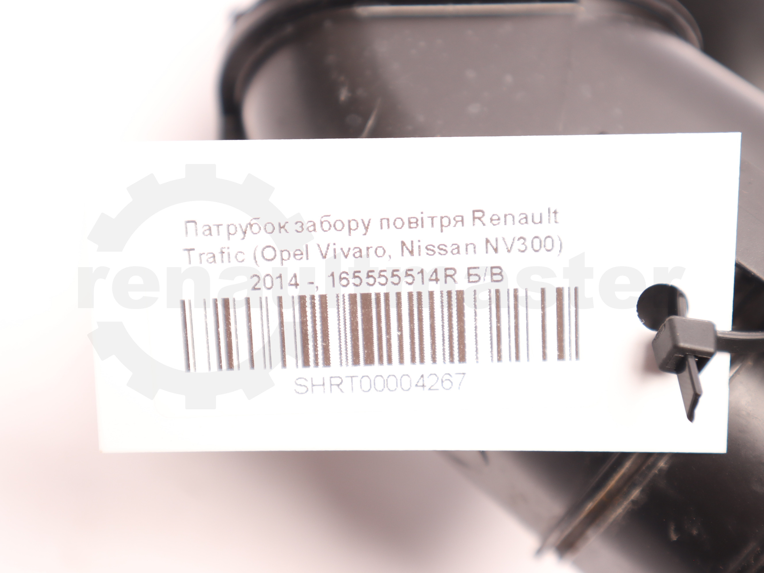 Патрубок забору повітря Renault Trafic (Opel Vivaro, Nissan NV300) 2014 -, 165555514R Б/В