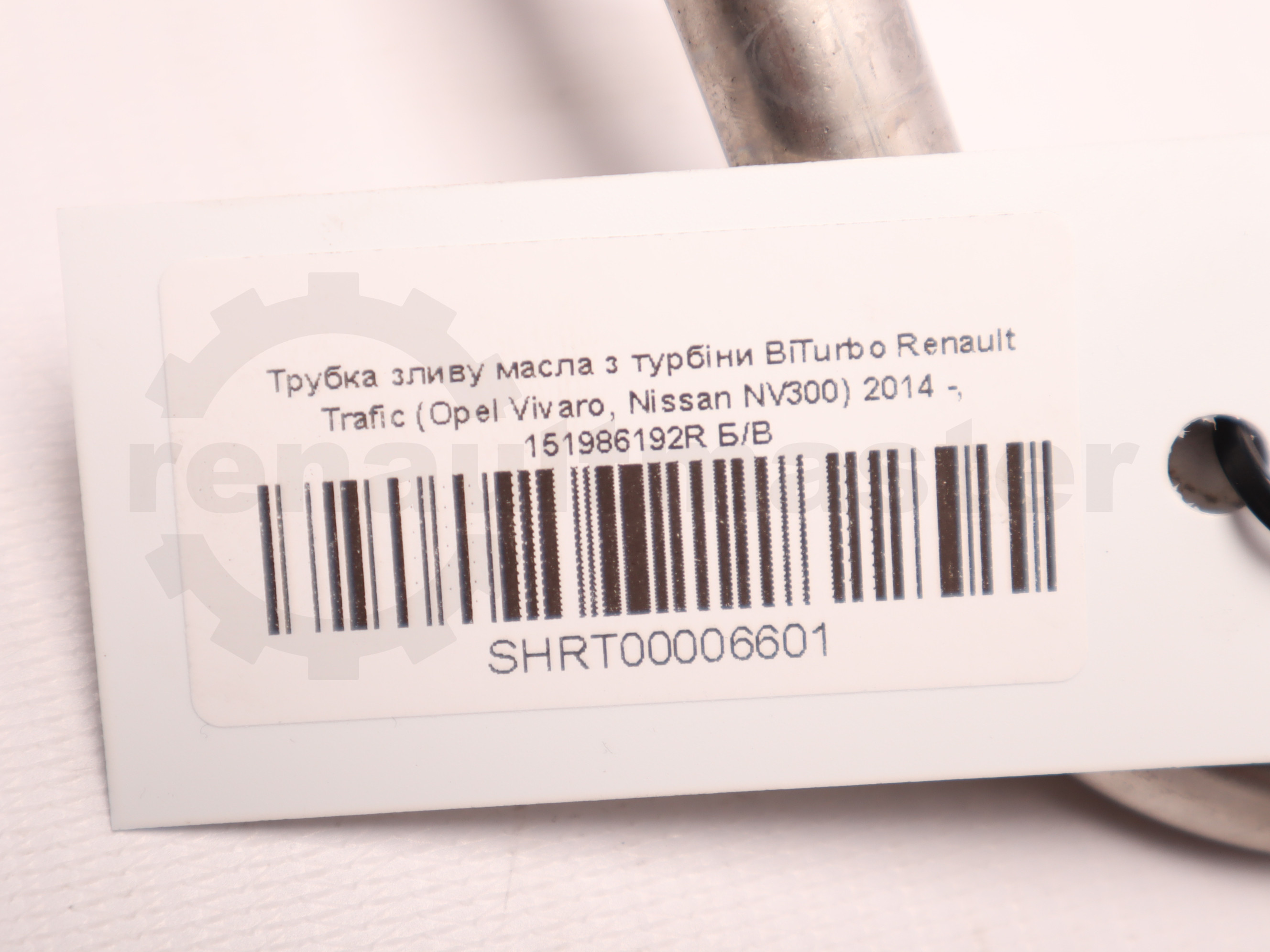 Трубка зливу масла з турбіни BiTurbo Renault Trafic (Opel Vivaro, Nissan NV300) 2014 -, 151986192R Б/В