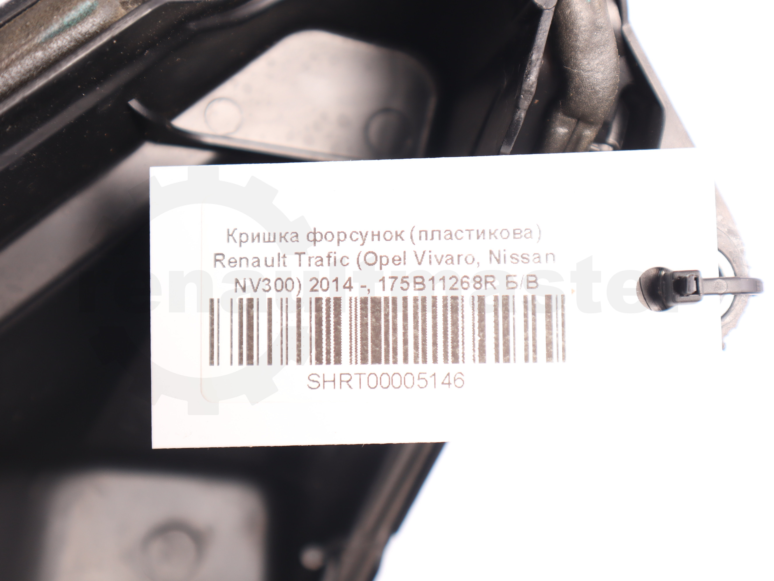 Кришка форсунок (пластикова) Renault Trafic (Opel Vivaro, Nissan NV300) 2014 -, 175B11268R Б/В