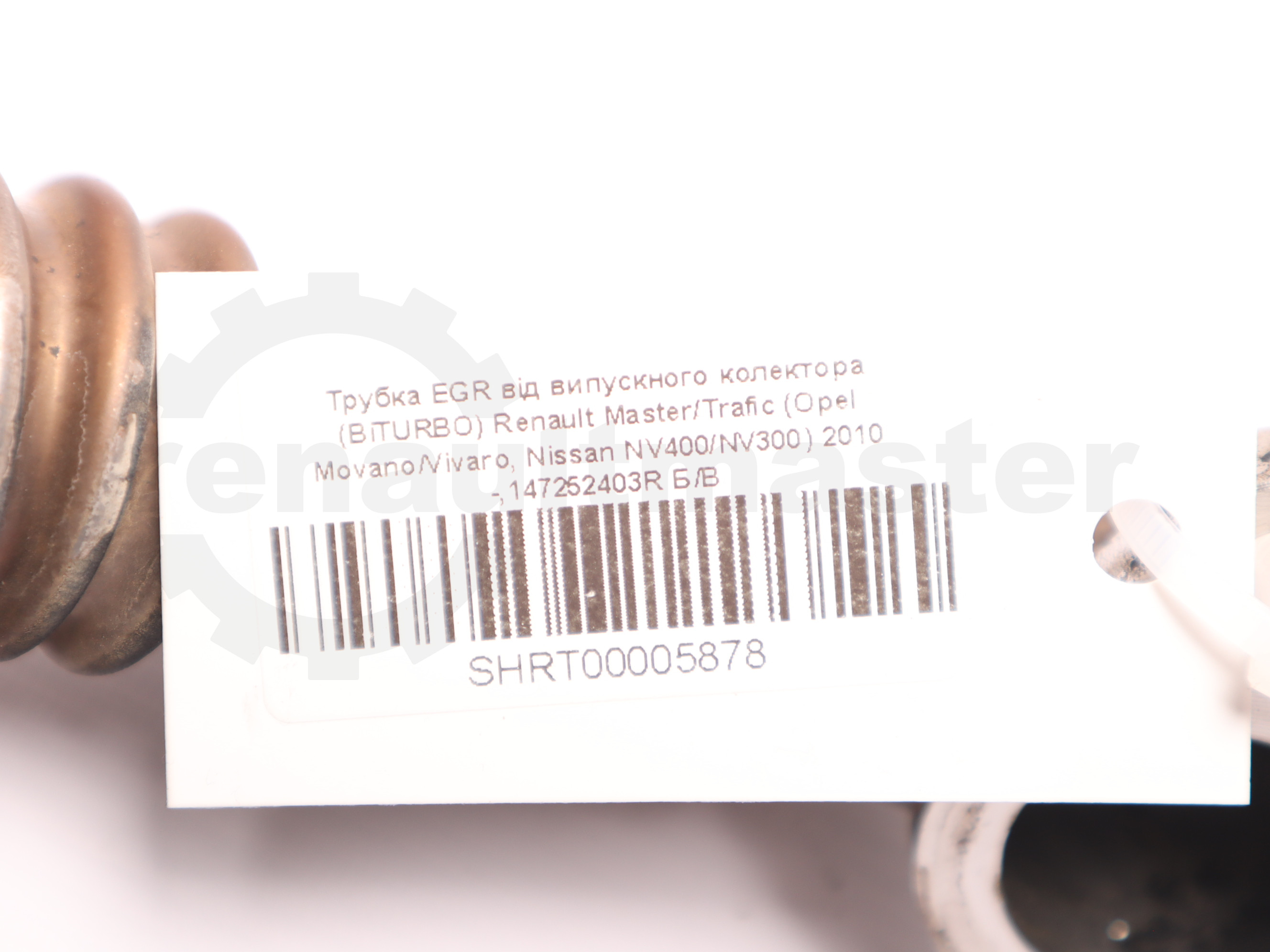 Трубка EGR від випускного колектора (BiTURBO) Renault Master/Trafic (Opel Movano/Vivaro, Nissan NV400/NV300) 2010 -,147252403R Б/В