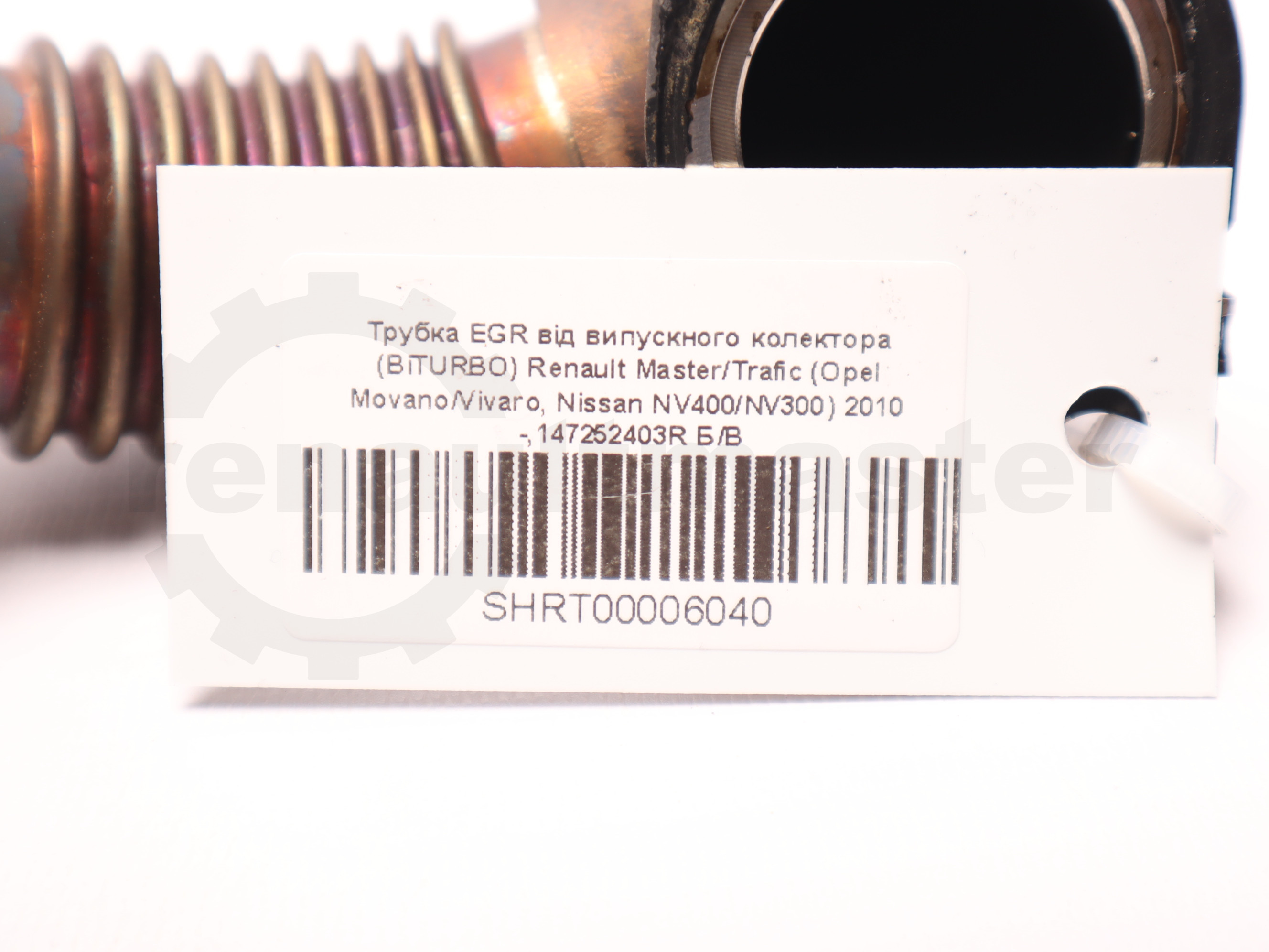 Трубка EGR від випускного колектора (BiTURBO) Renault Master/Trafic (Opel Movano/Vivaro, Nissan NV400/NV300) 2010 -,147252403R Б/В