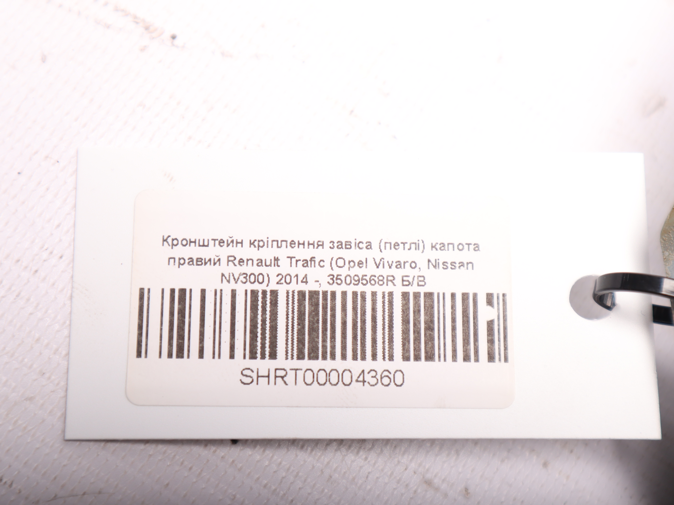Кронштейн кріплення завіса (петлі) капота правий Renault Trafic (Opel Vivaro, Nissan NV300) 2014 -, 3509568R Б/В