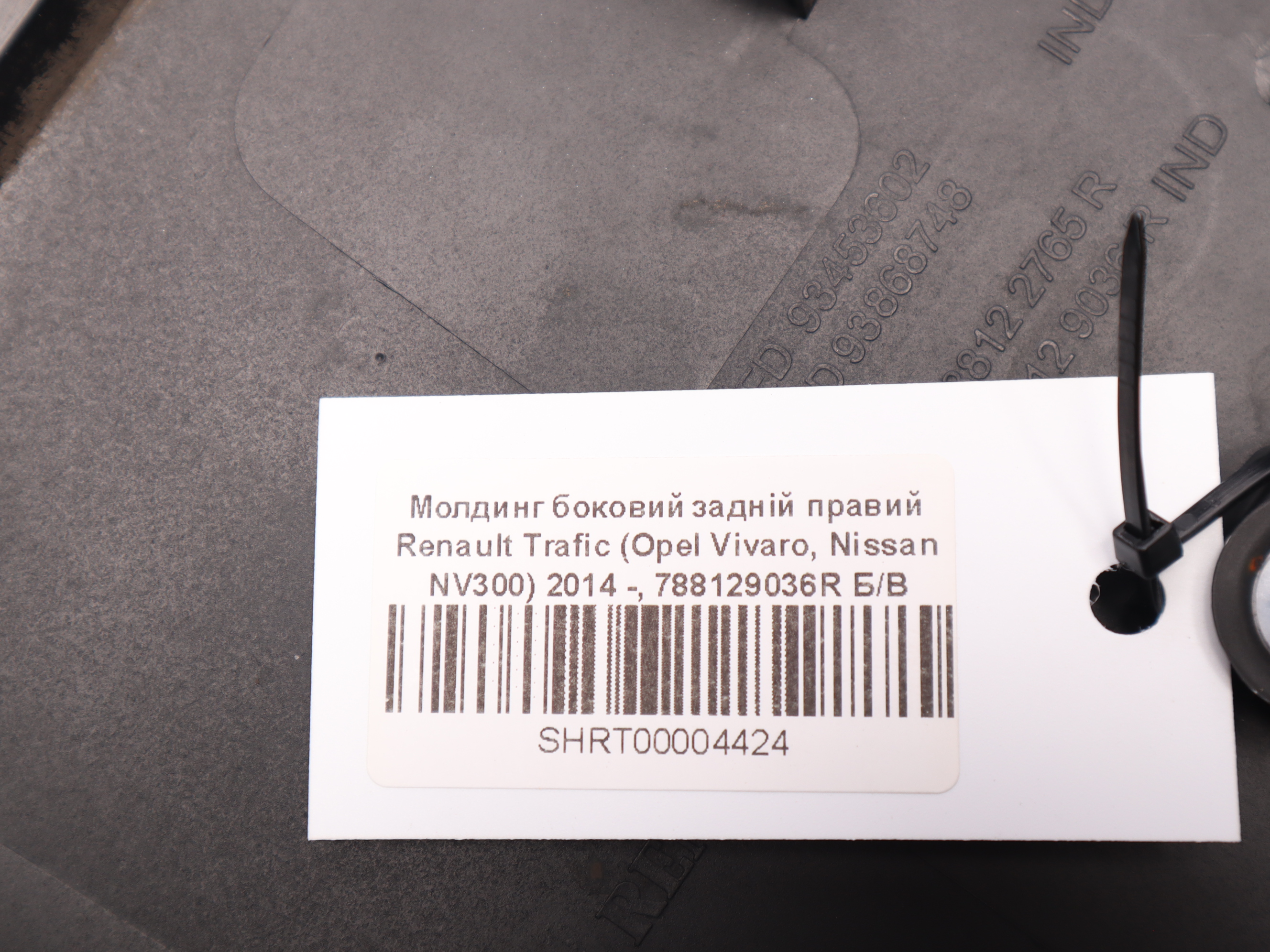 Молдинг боковий задній правий Renault Trafic (Opel Vivaro, Nissan NV300) 2014 -, 788129036R Б/В