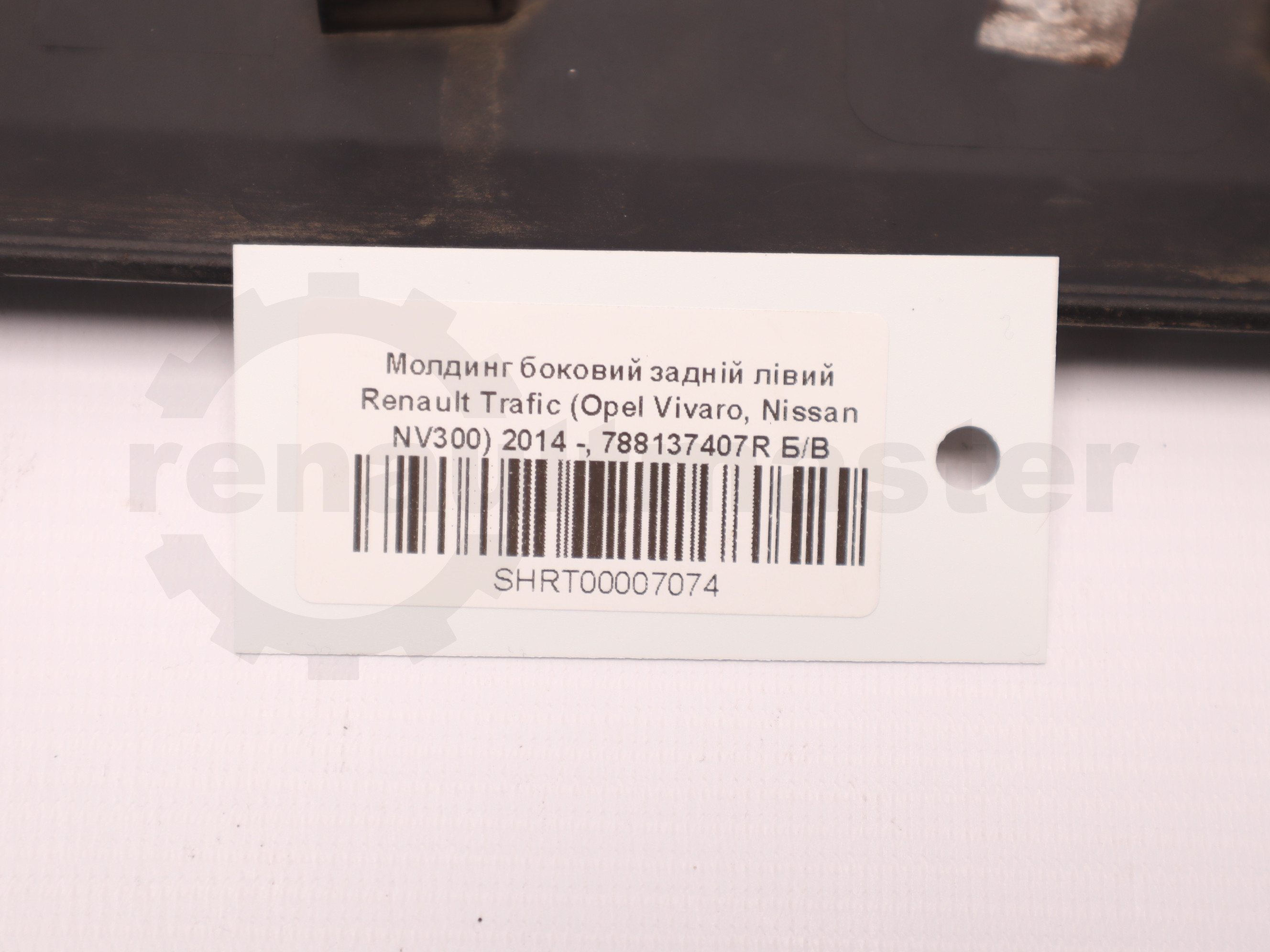 Молдинг боковий задній лівий Renault Trafic (Opel Vivaro, Nissan NV300) 2014 -, 788137407R Б/В
