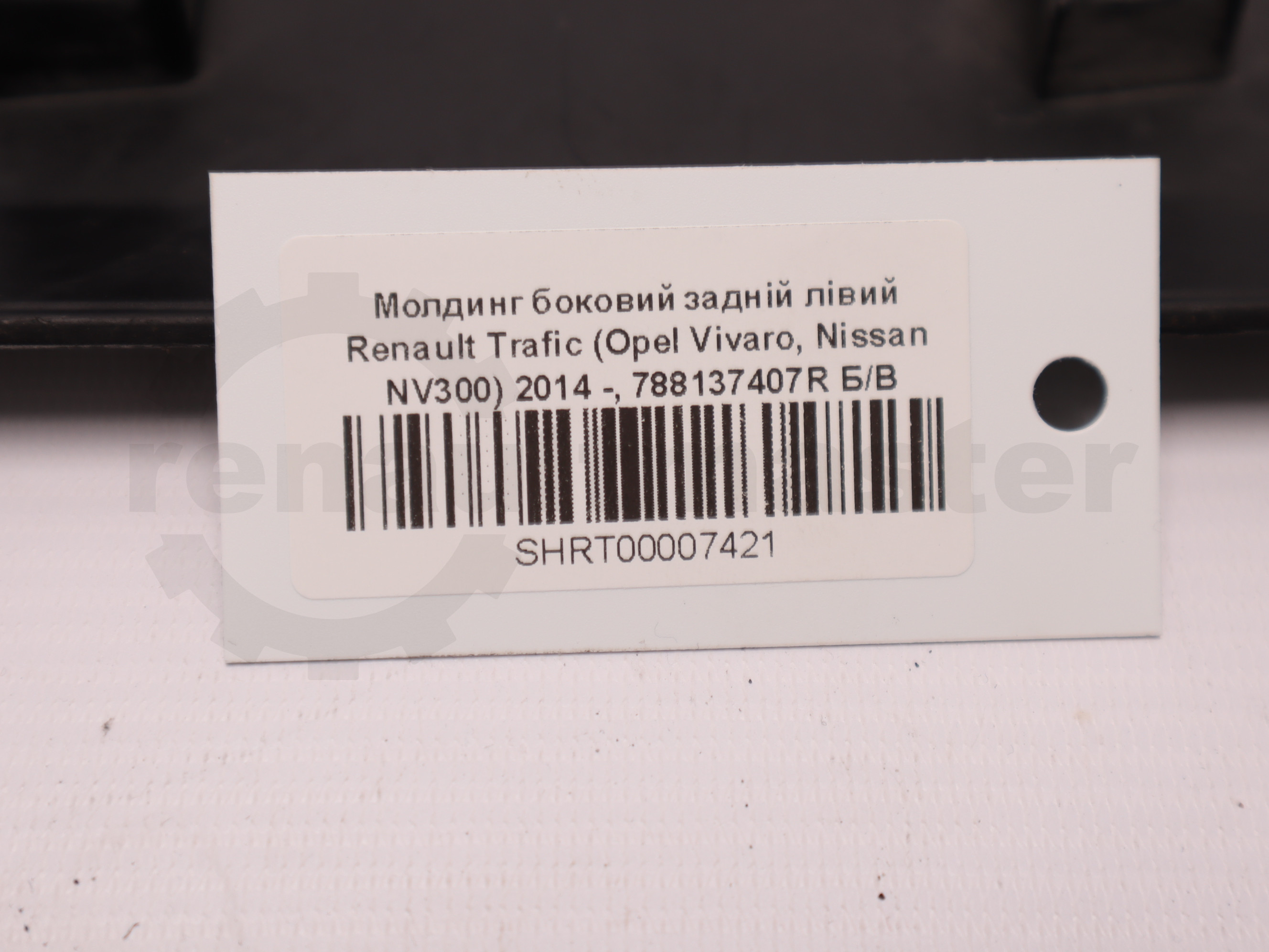Молдинг боковий задній лівий Renault Trafic (Opel Vivaro, Nissan NV300) 2014 -, 788137407R Б/В