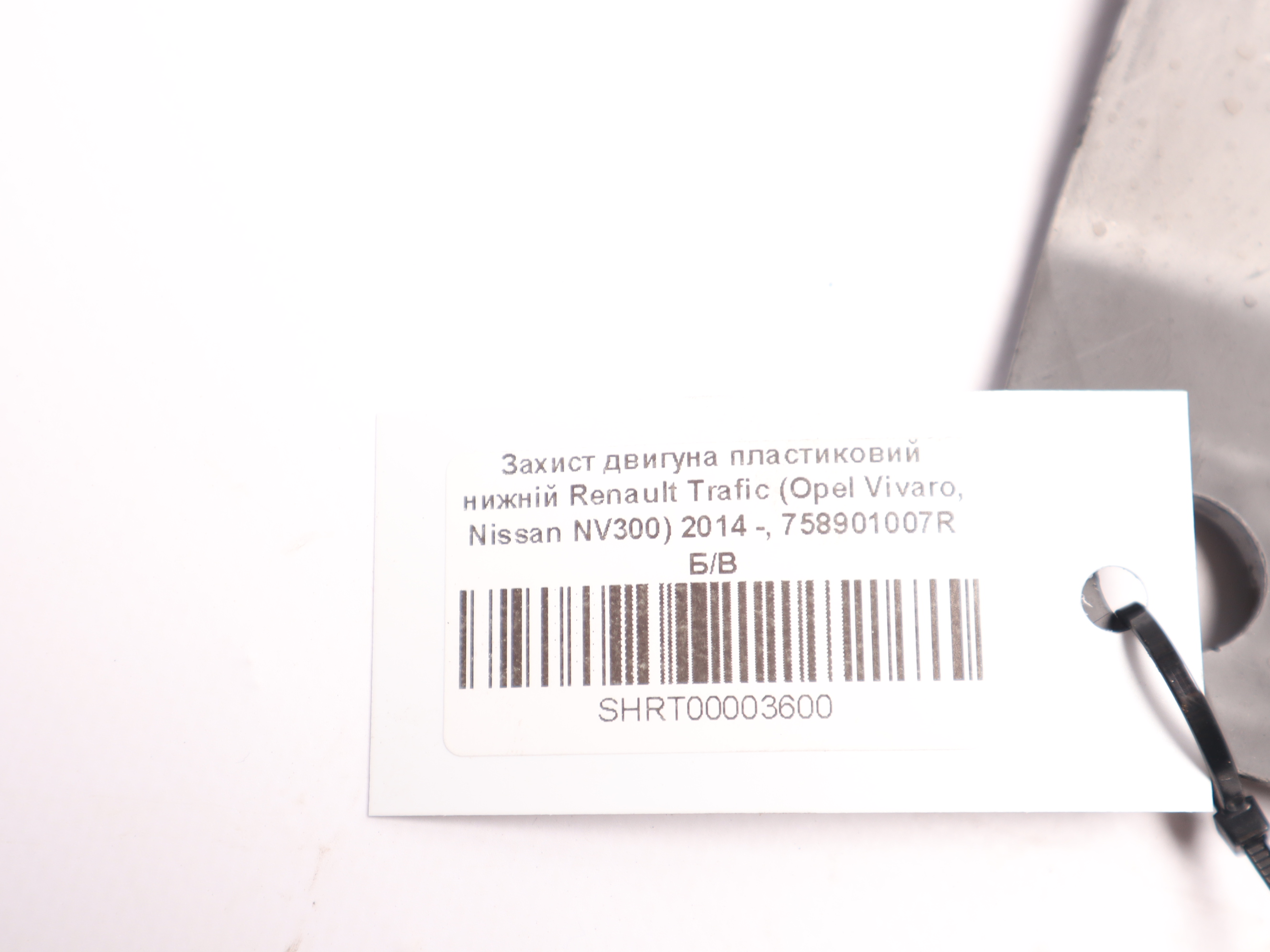 Захист двигуна пластиковий нижній Renault Trafic (Opel Vivaro, Nissan NV300) 2014 -, 758901007R Б/В