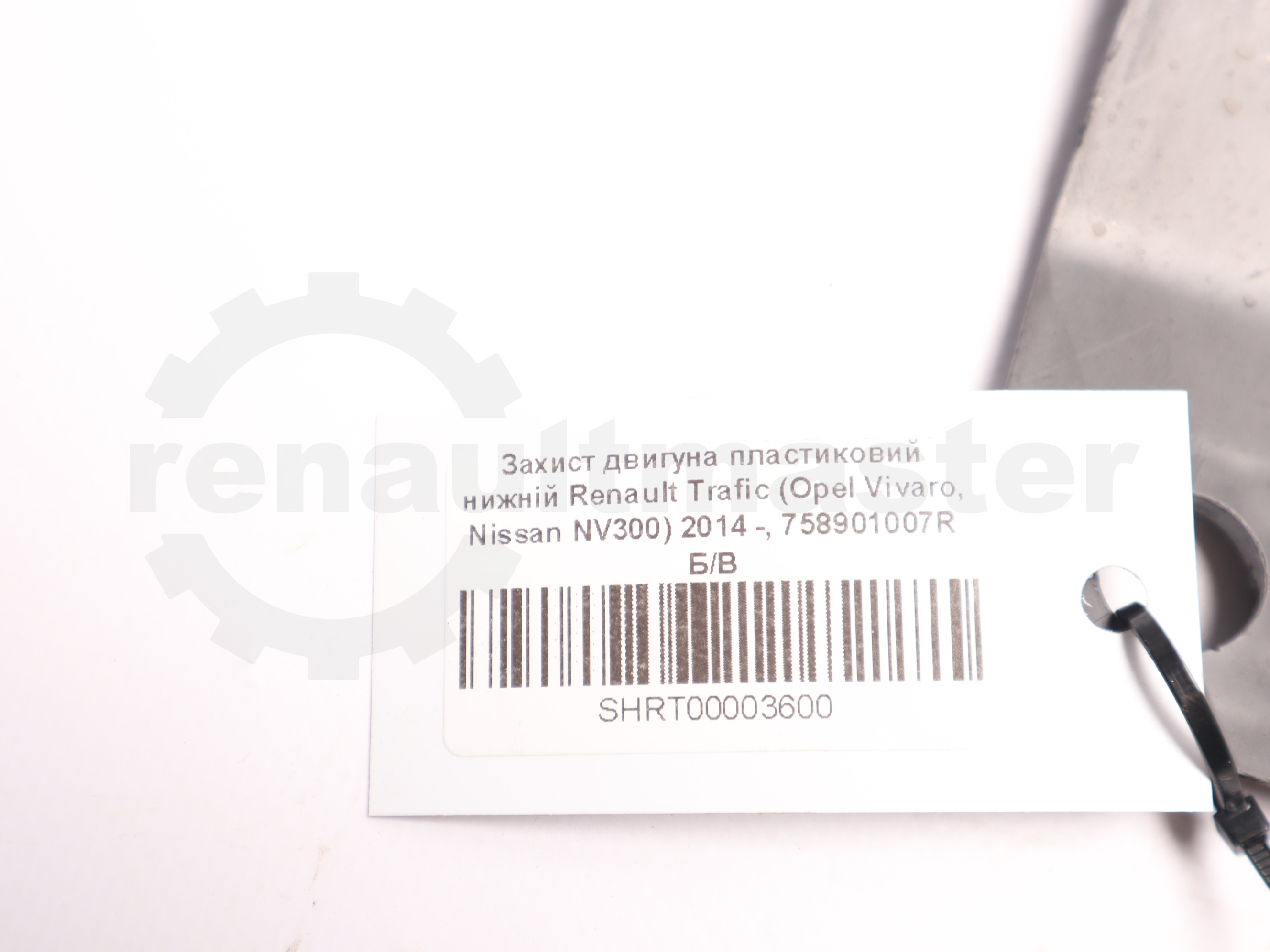 Захист двигуна пластиковий нижній Renault Trafic (Opel Vivaro, Nissan NV300) 2014 -, 758901007R Б/В