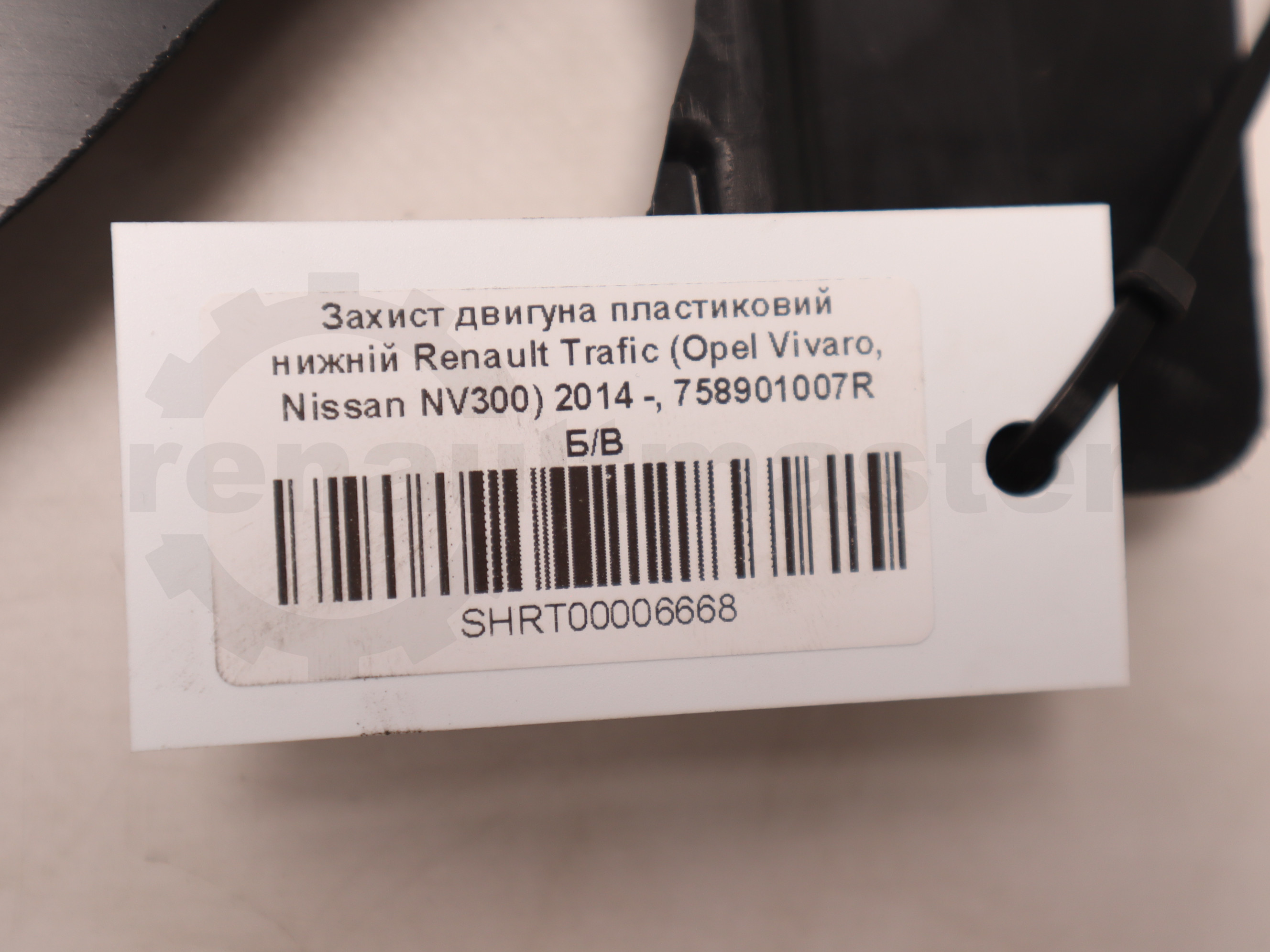 Захист двигуна пластиковий нижній Renault Trafic (Opel Vivaro, Nissan NV300) 2014 -, 758901007R Б/В