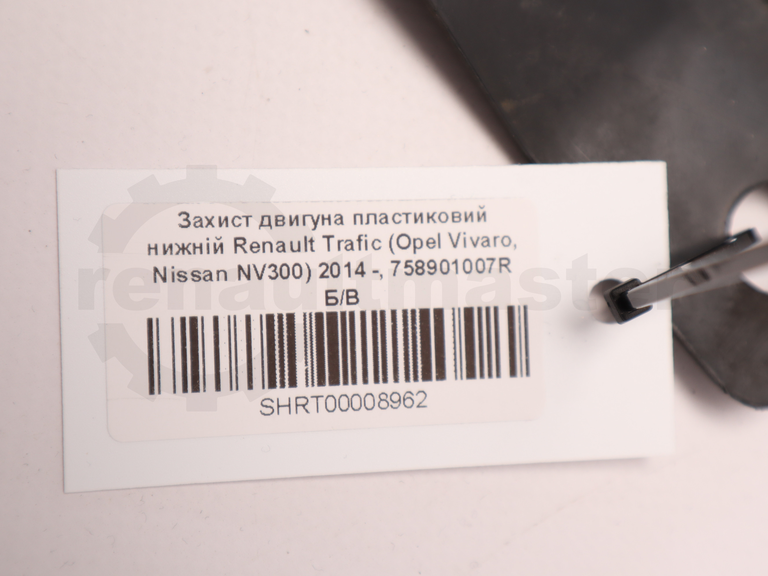 Захист двигуна пластиковий нижній Renault Trafic (Opel Vivaro, Nissan NV300) 2014 -, 758901007R Б/В