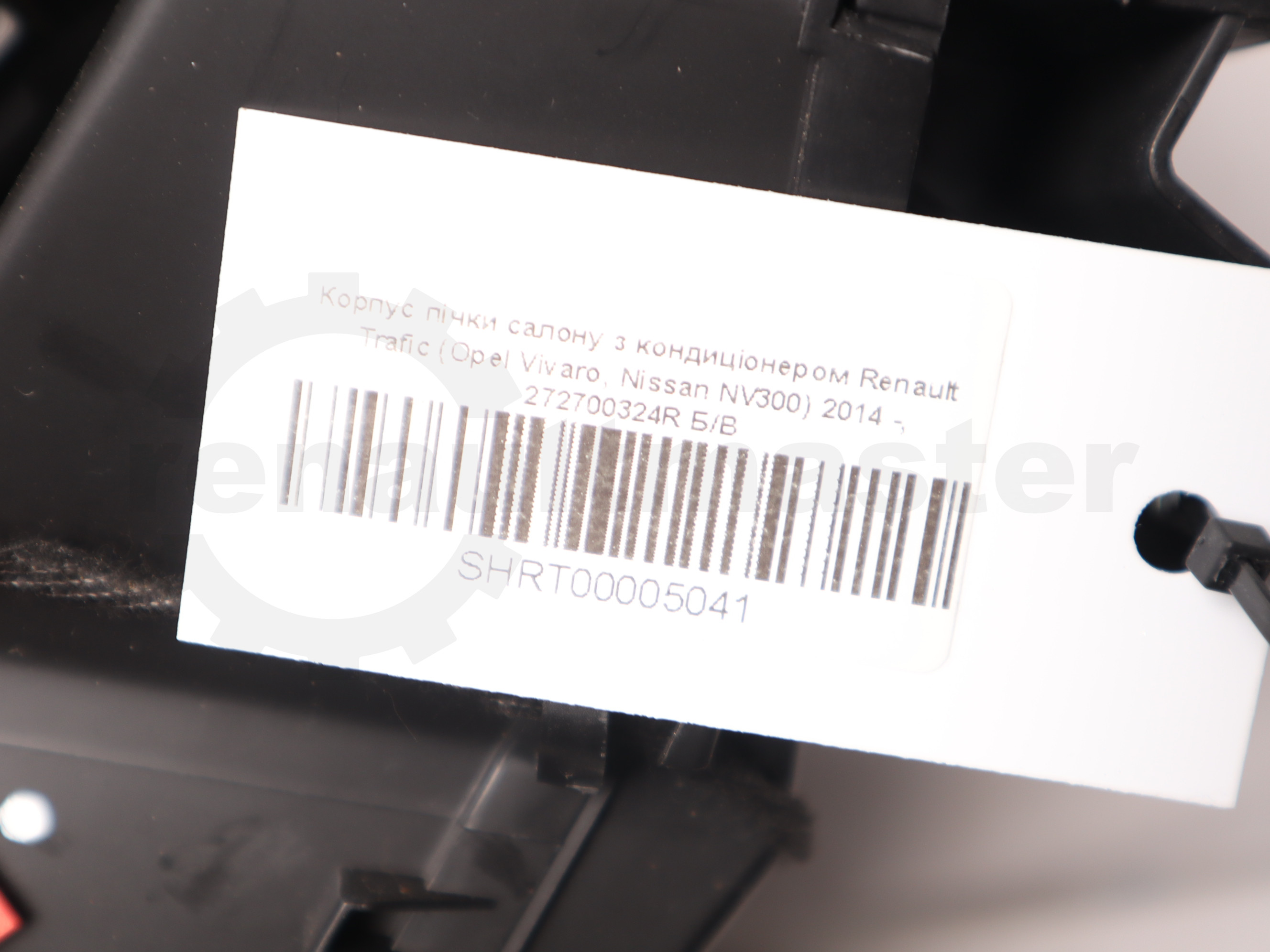 Корпус пічки салону з кондиціонером Renault Trafic (Opel Vivaro, Nissan NV300) 2014 -, 272700324R Б/В