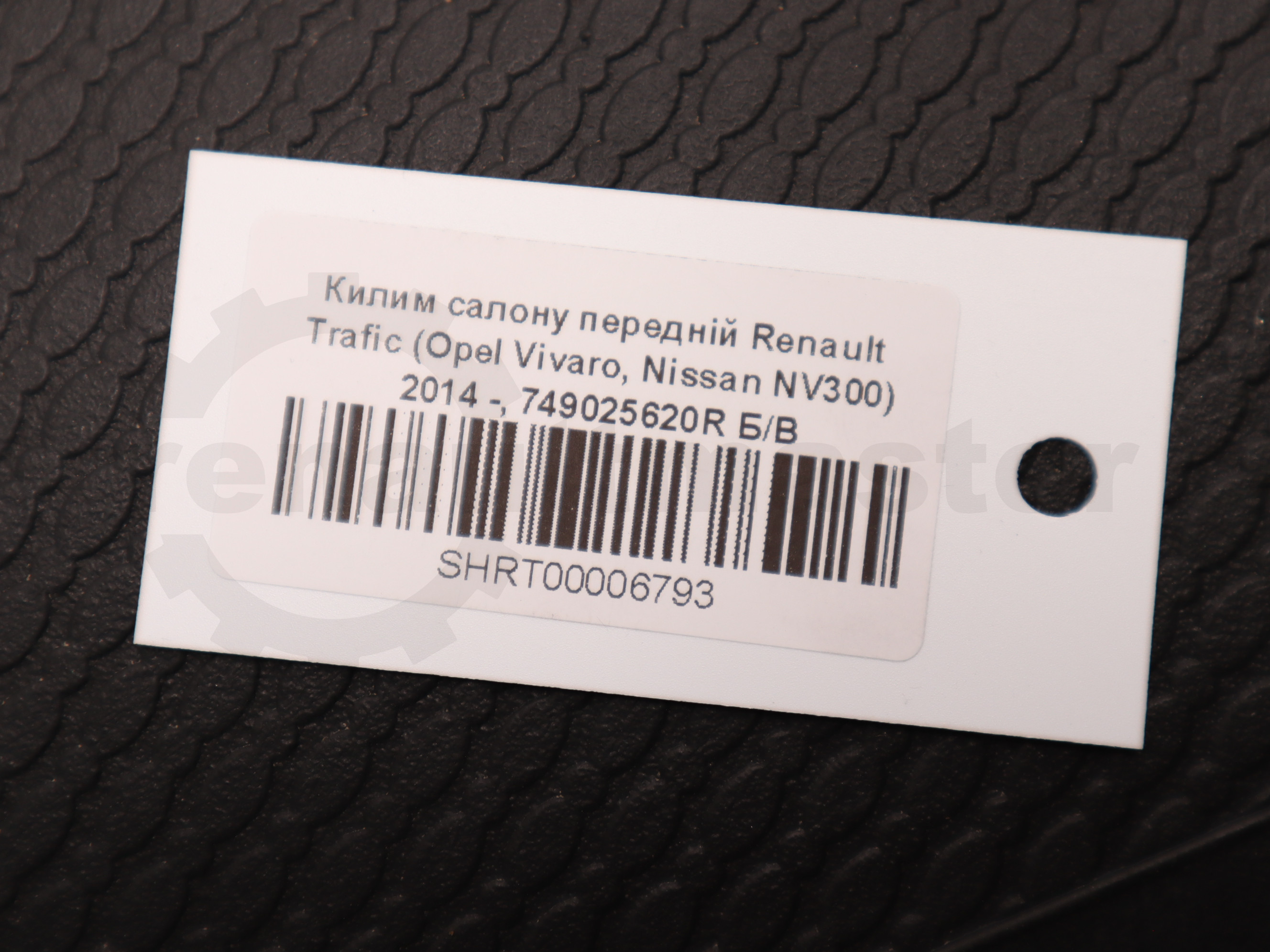 Килим салону передній Renault Trafic (Opel Vivaro, Nissan NV300) 2014 -, 749025620R Б/В