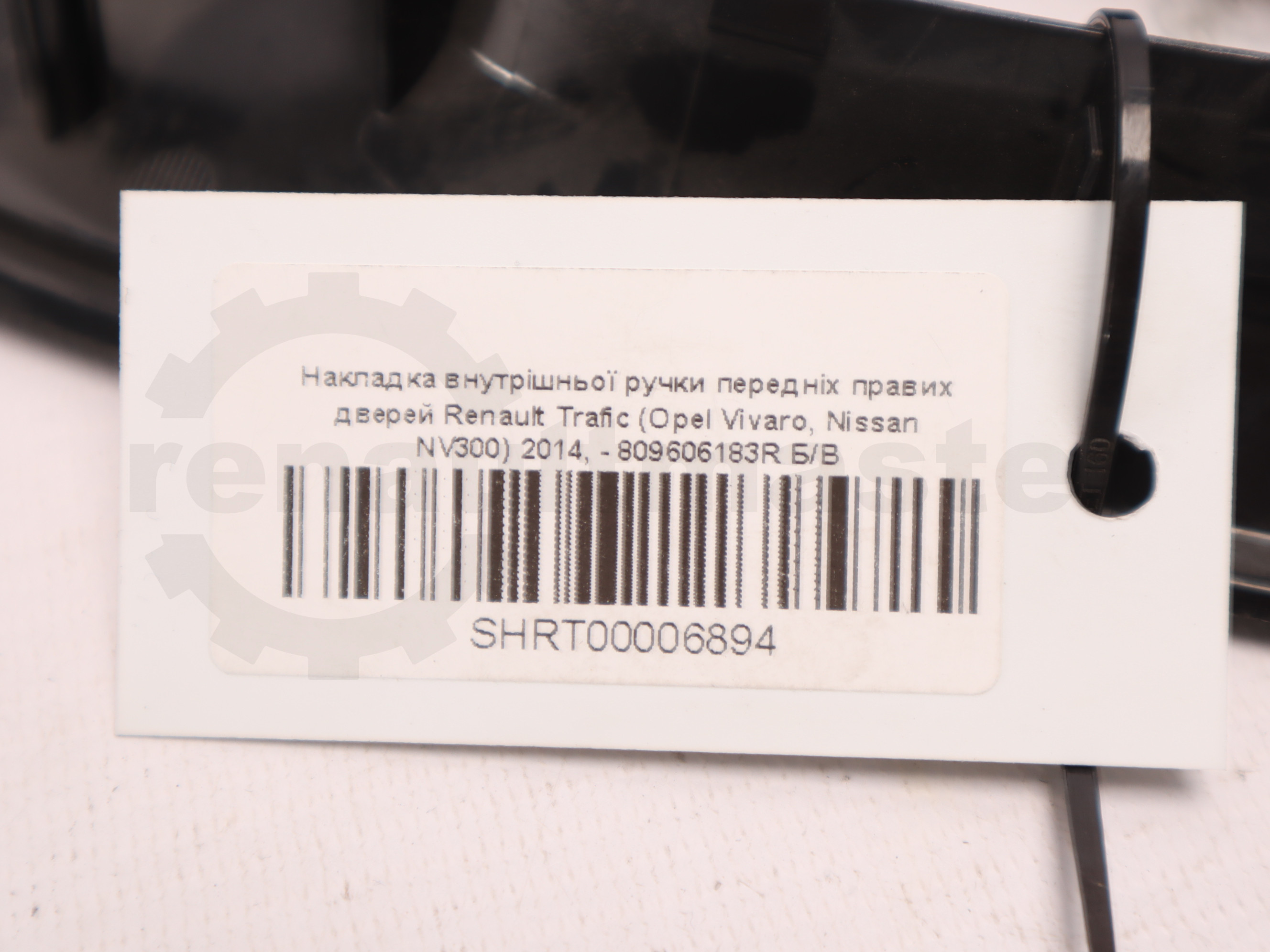 Накладка внутрішньої ручки передніх правих дверей Renault Trafic (Opel Vivaro, Nissan NV300) 2014, - 809606183R Б/В