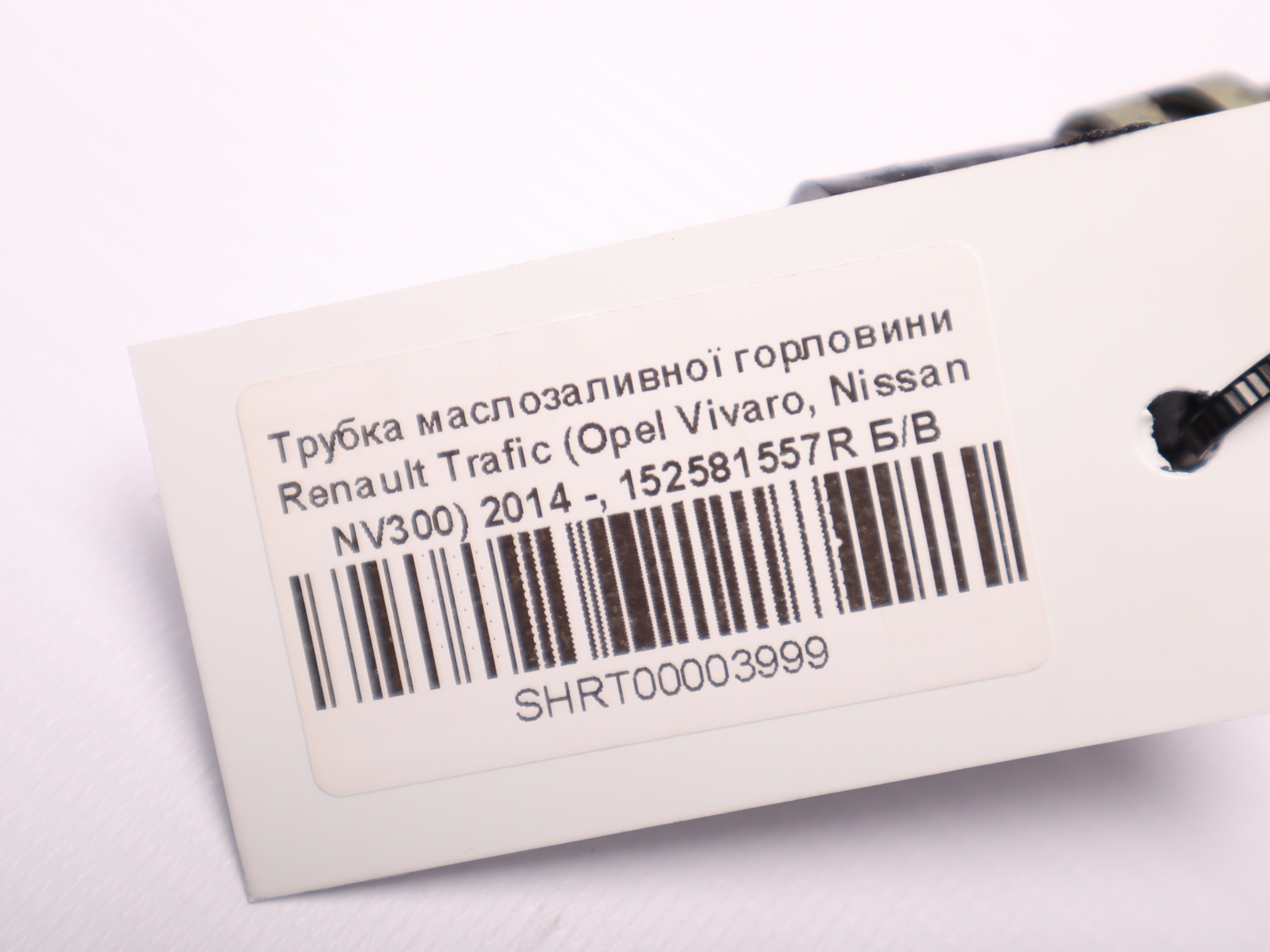 Трубка маслозаливної горловини Renault Trafic (Opel Vivaro, Nissan NV300) 2014 -, 152581557R Б/В