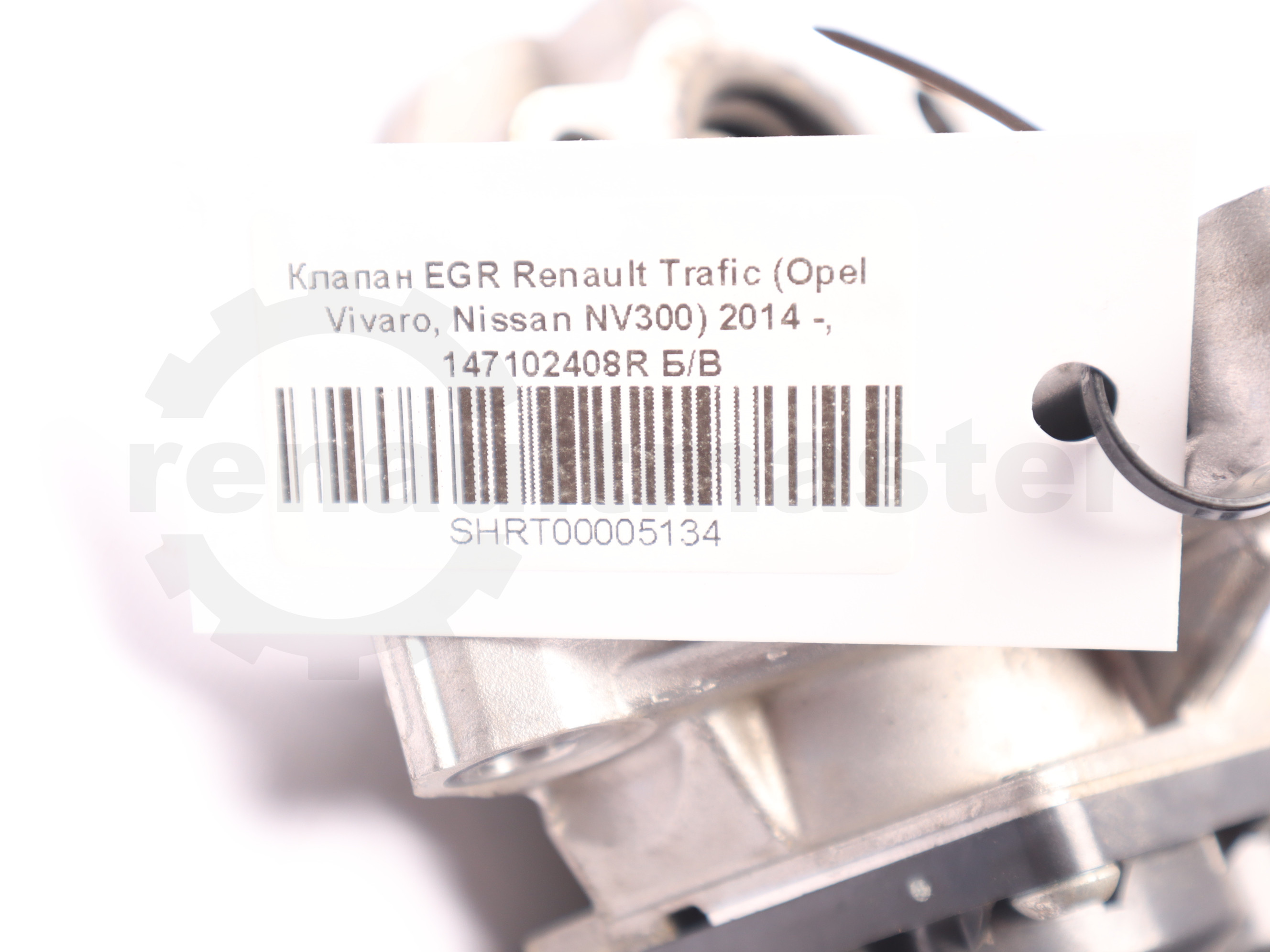 Клапан EGR Renault Trafic (Opel Vivaro, Nissan NV300) 2014 -, 147102408R Б/В