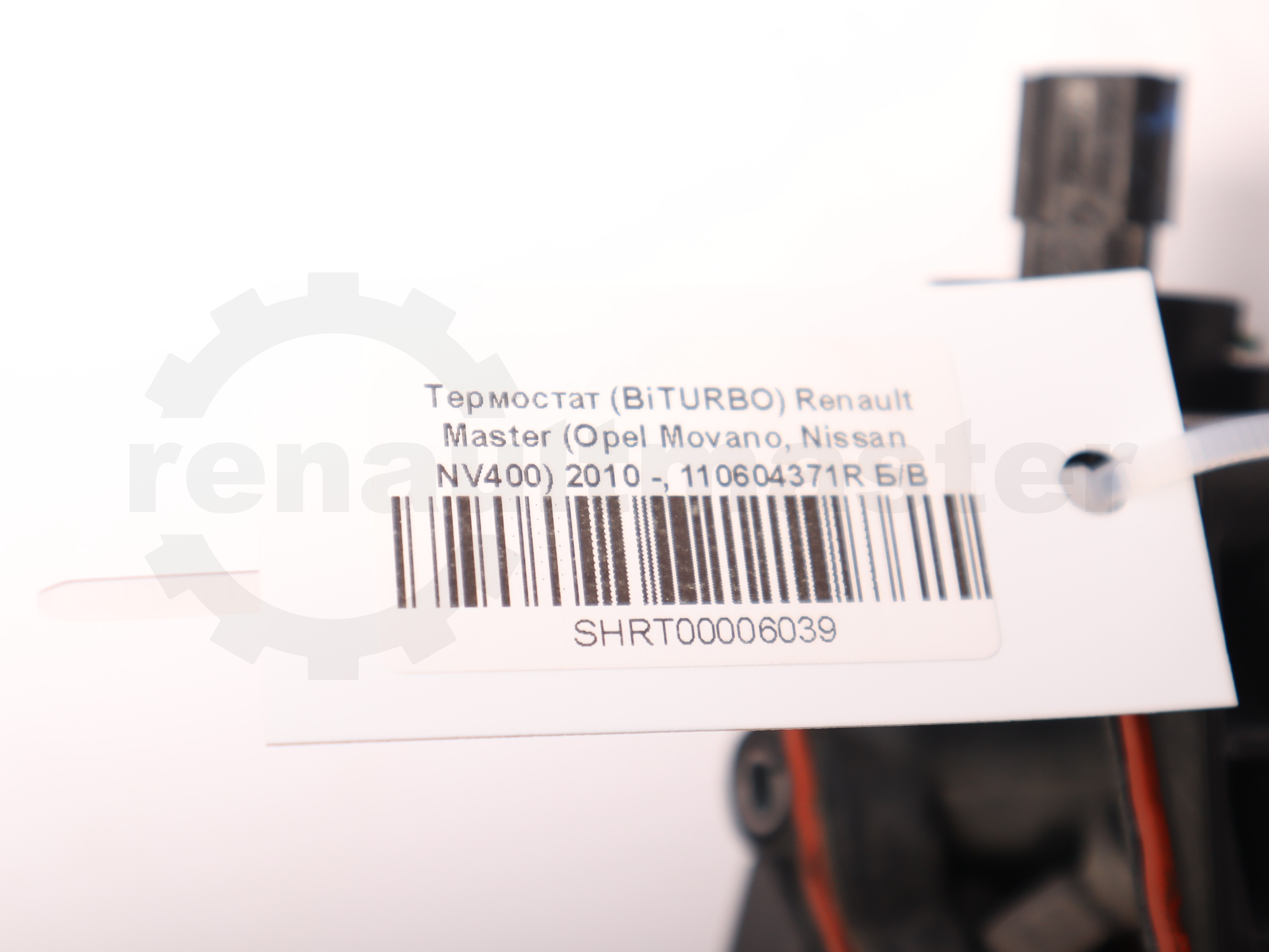 Термостат (BiTURBO) Renault Master (Opel Movano, Nissan NV400) 2010 -, 110604371R Б/В