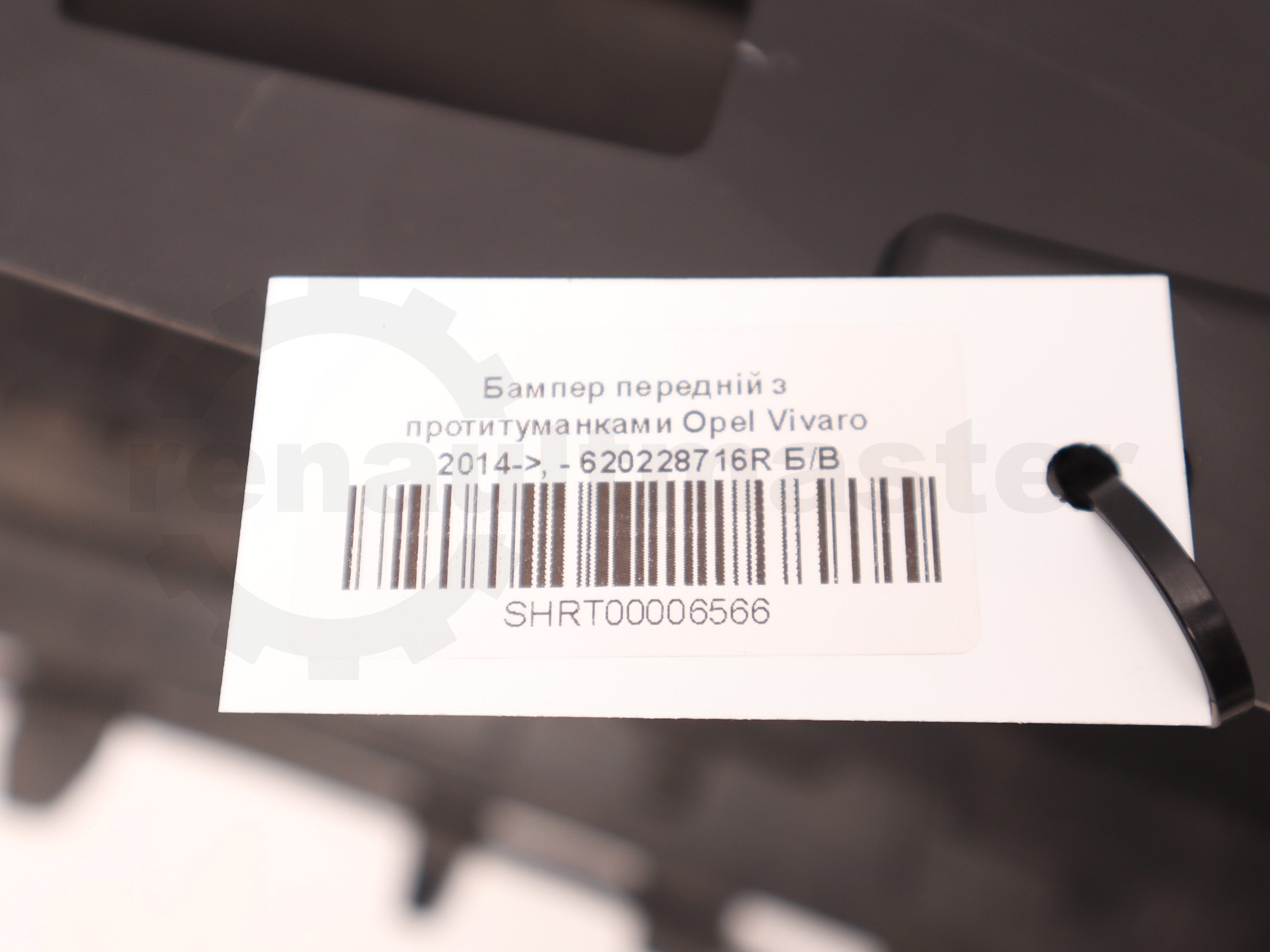 Бампер передній з протитуманками Opel Vivaro 2014->, - 620228716R Б/В