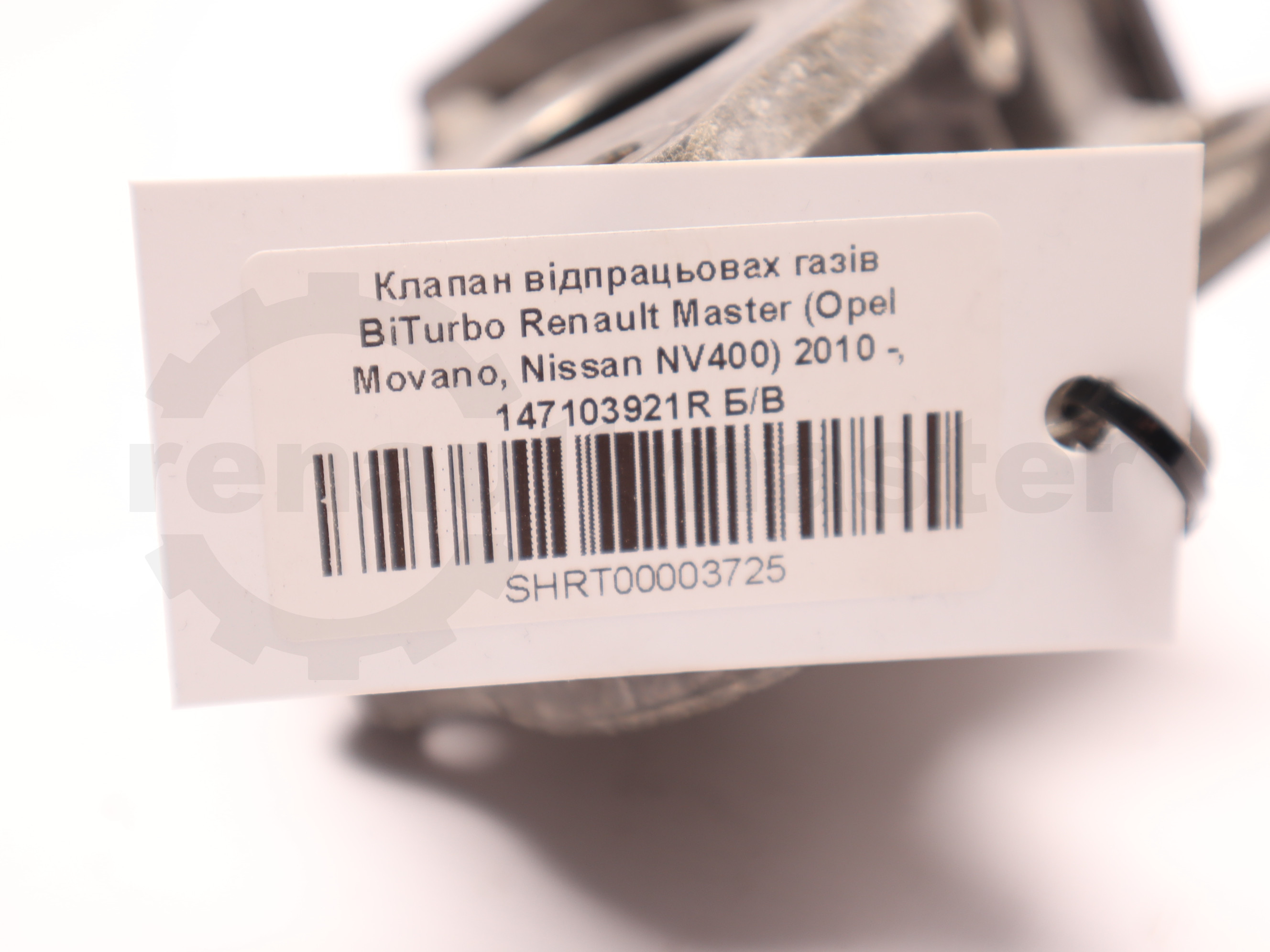 Клапан відпрацьовах газів BiTurbo Renault Master (Opel Movano, Nissan NV400) 2010 -, 147103921R Б/В
