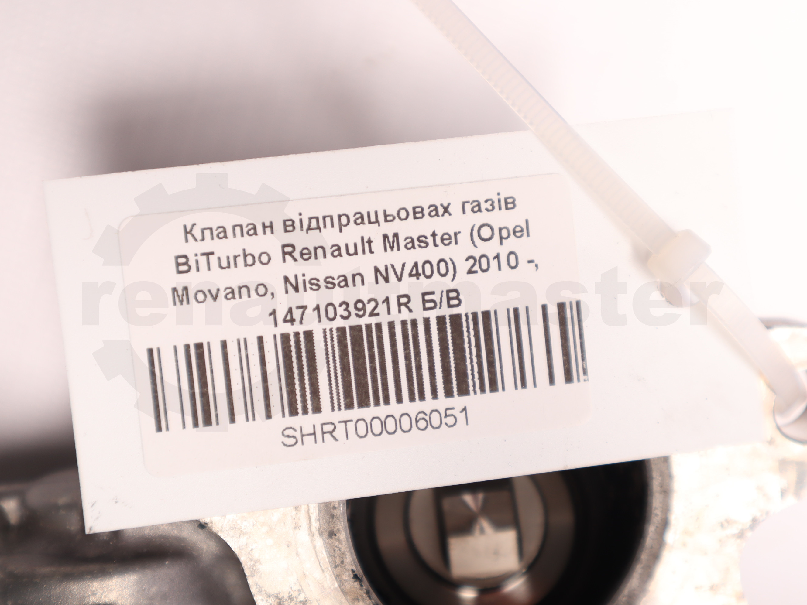 Клапан відпрацьовах газів BiTurbo Renault Master (Opel Movano, Nissan NV400) 2010 -, 147103921R Б/В