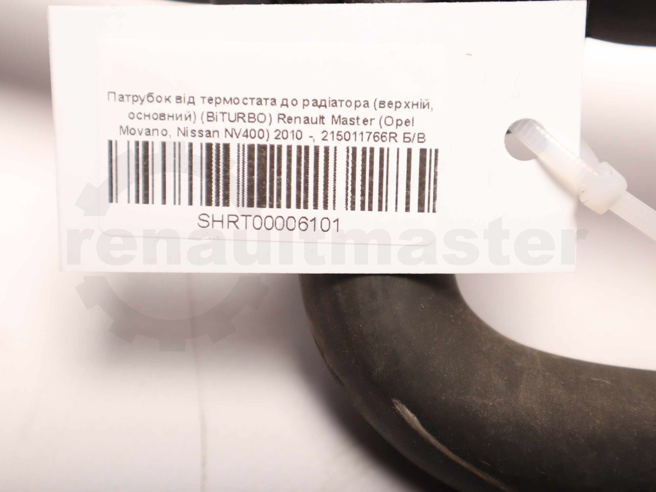 Патрубок від термостата до радіатора (верхній, основний) (BiTURBO) Renault Master (Opel Movano, Nissan NV400) 2010 -, 215011766R Б/В