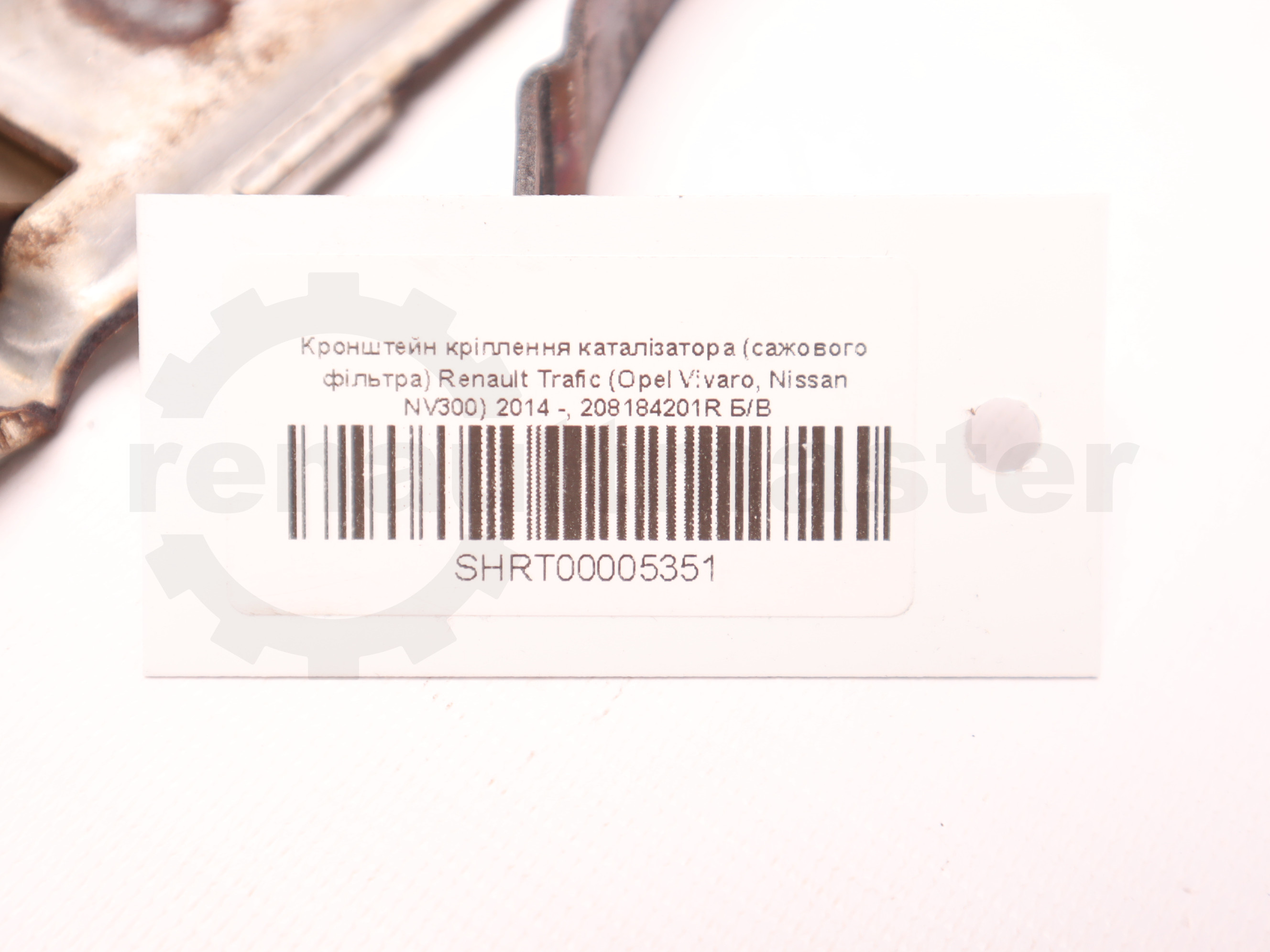 Кронштейн кріплення каталізатора (сажового фільтра) Renault Trafic (Opel Vivaro, Nissan NV300) 2014 -, 208184201R Б/В
