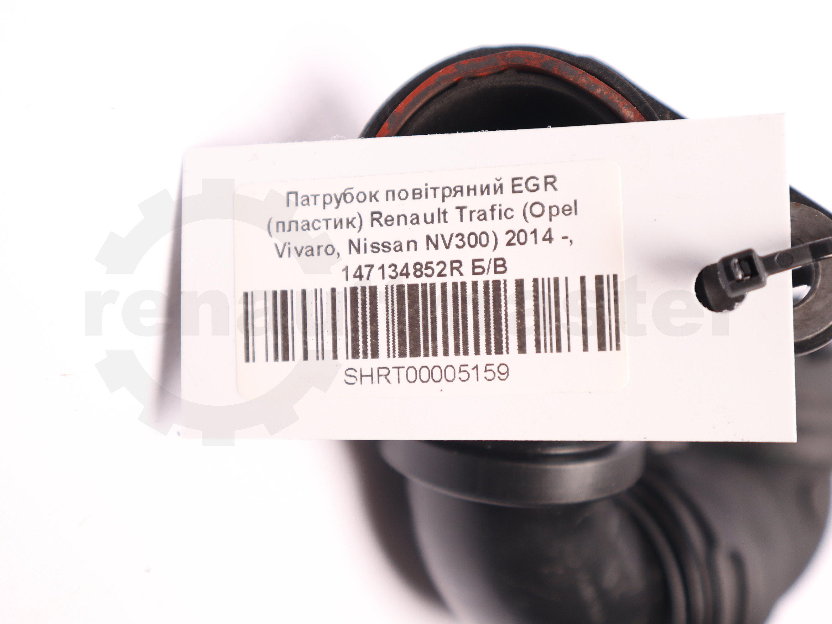 Патрубок повітряний EGR (пластик) Renault Trafic (Opel Vivaro, Nissan NV300) 2014 -, 147134852R Б/В