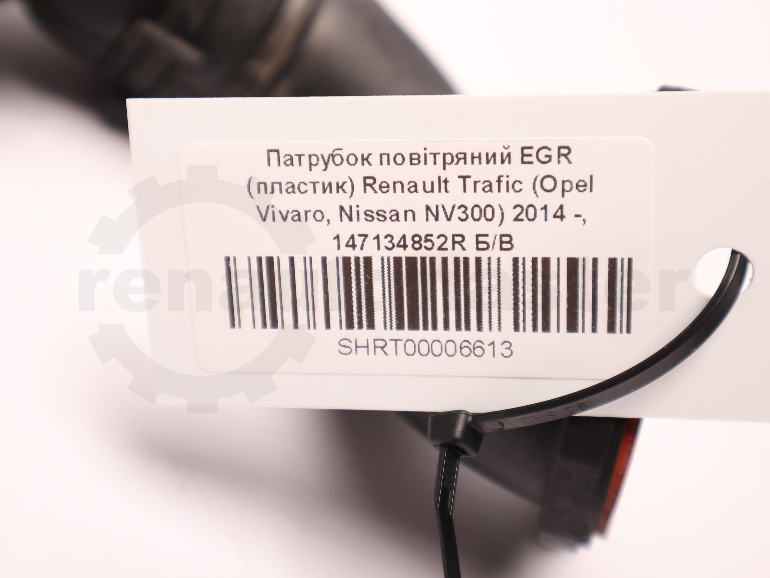 Патрубок повітряний EGR (пластик) Renault Trafic (Opel Vivaro, Nissan NV300) 2014 -, 147134852R Б/В