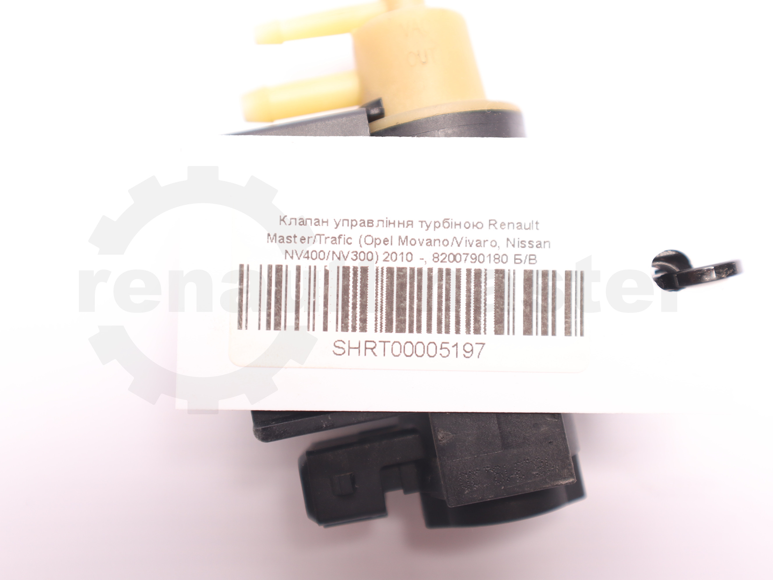 Клапан управління турбіною Renault Master/Trafic (Opel Movano/Vivaro, Nissan NV400/NV300) 2010 -, 8200790180 Б/В