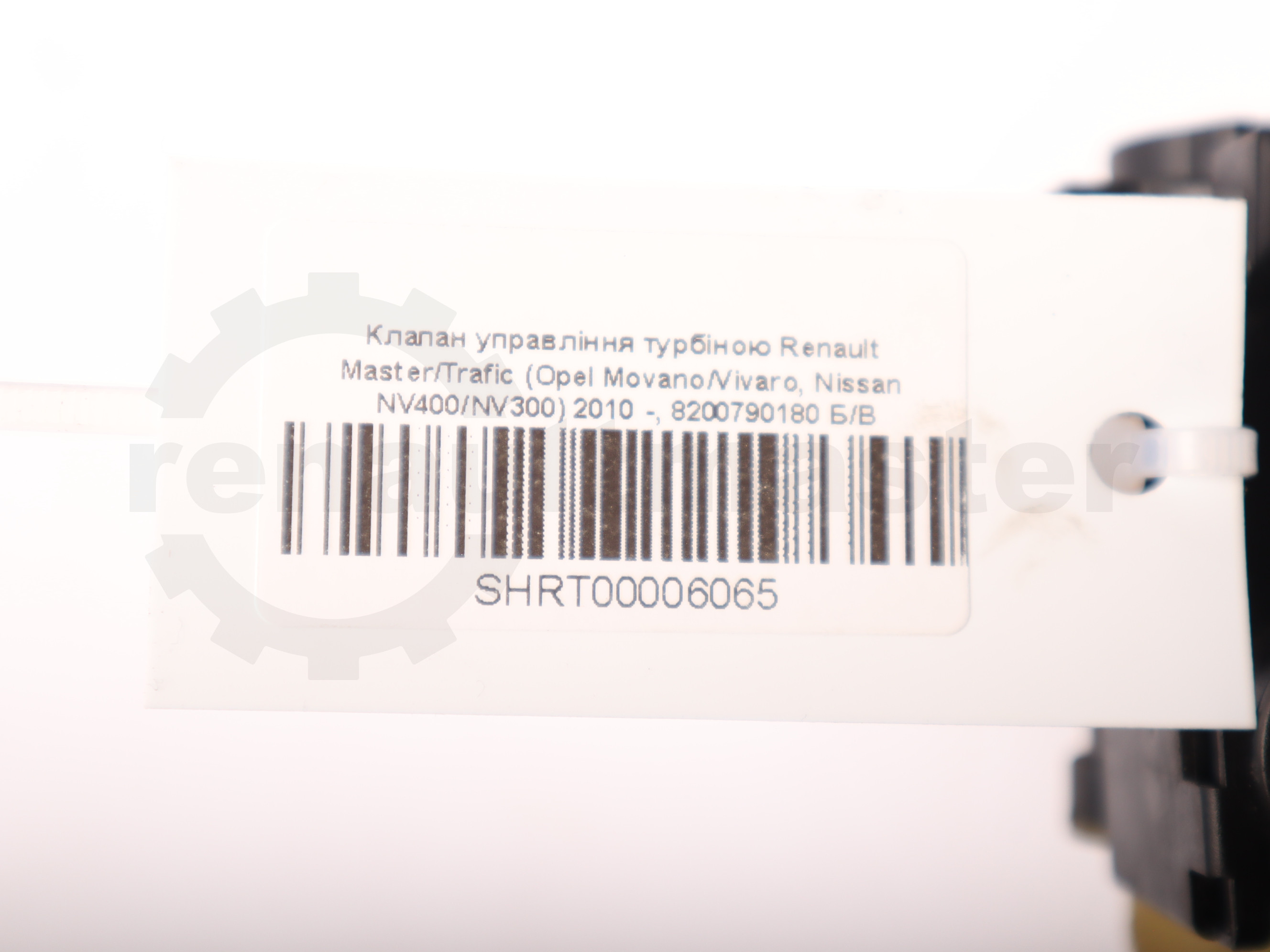 Клапан управління турбіною Renault Master/Trafic (Opel Movano/Vivaro, Nissan NV400/NV300) 2010 -, 8200790180 Б/В
